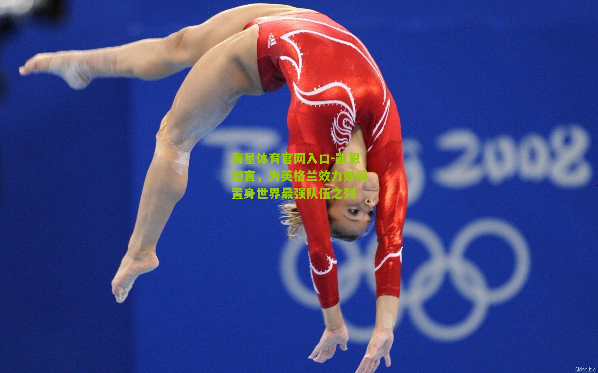 凯恩坦言，为英格兰效力如同置身世界最强队伍之列