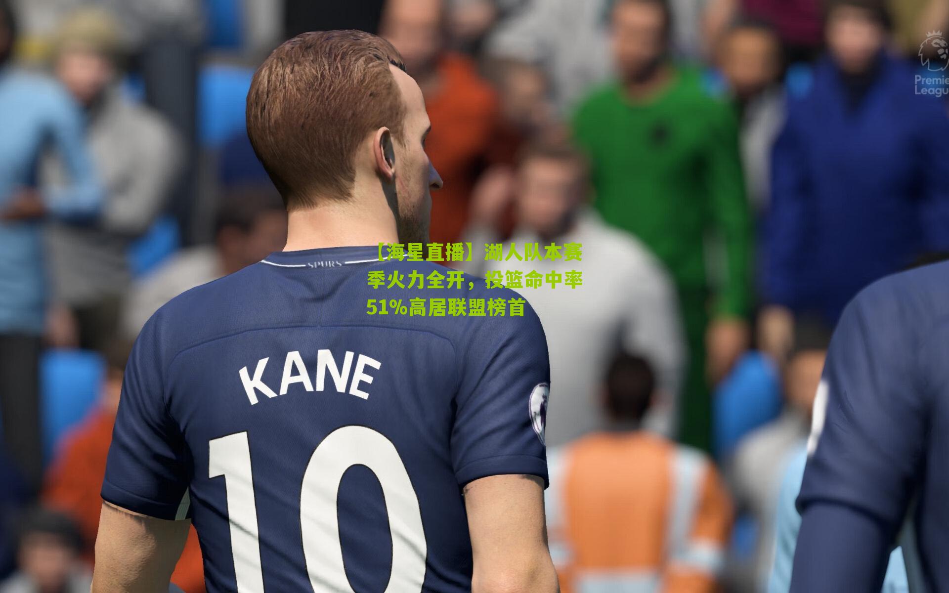 湖人队本赛季火力全开，投篮命中率51%高居联盟榜首