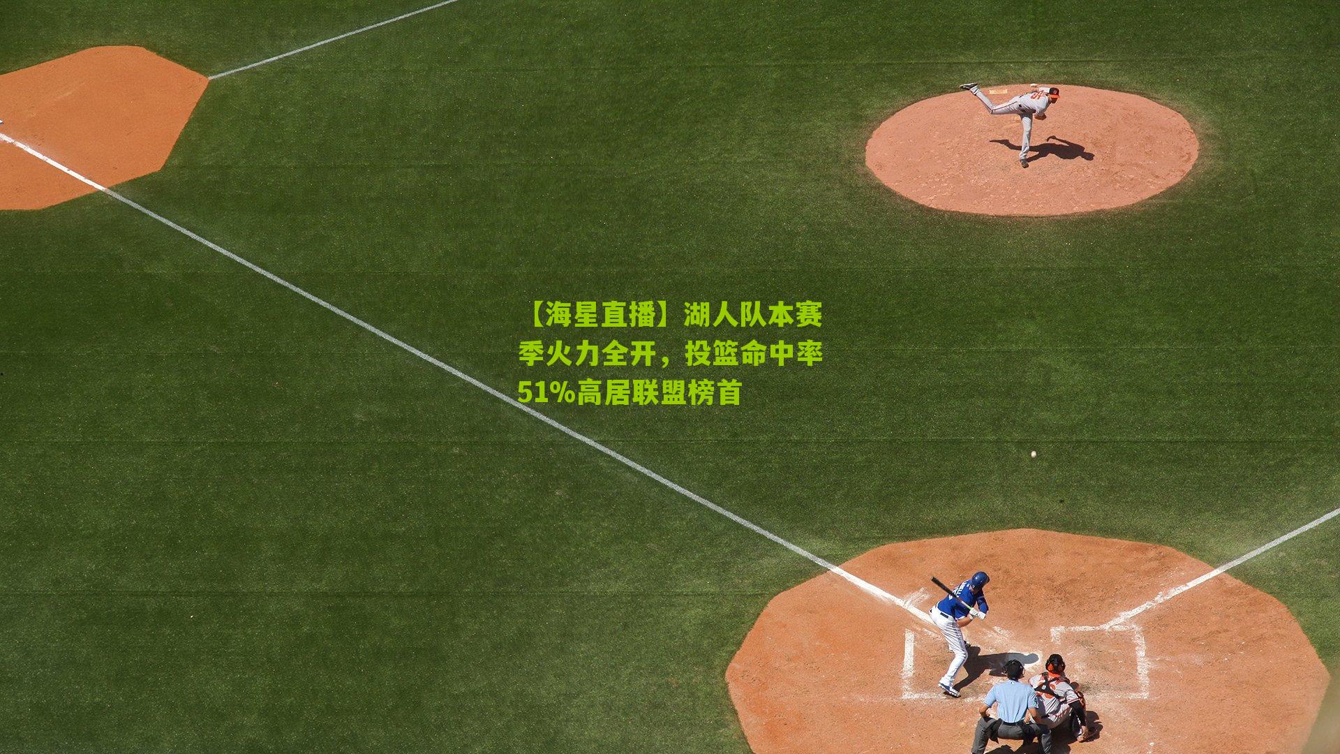 湖人队本赛季火力全开，投篮命中率51%高居联盟榜首