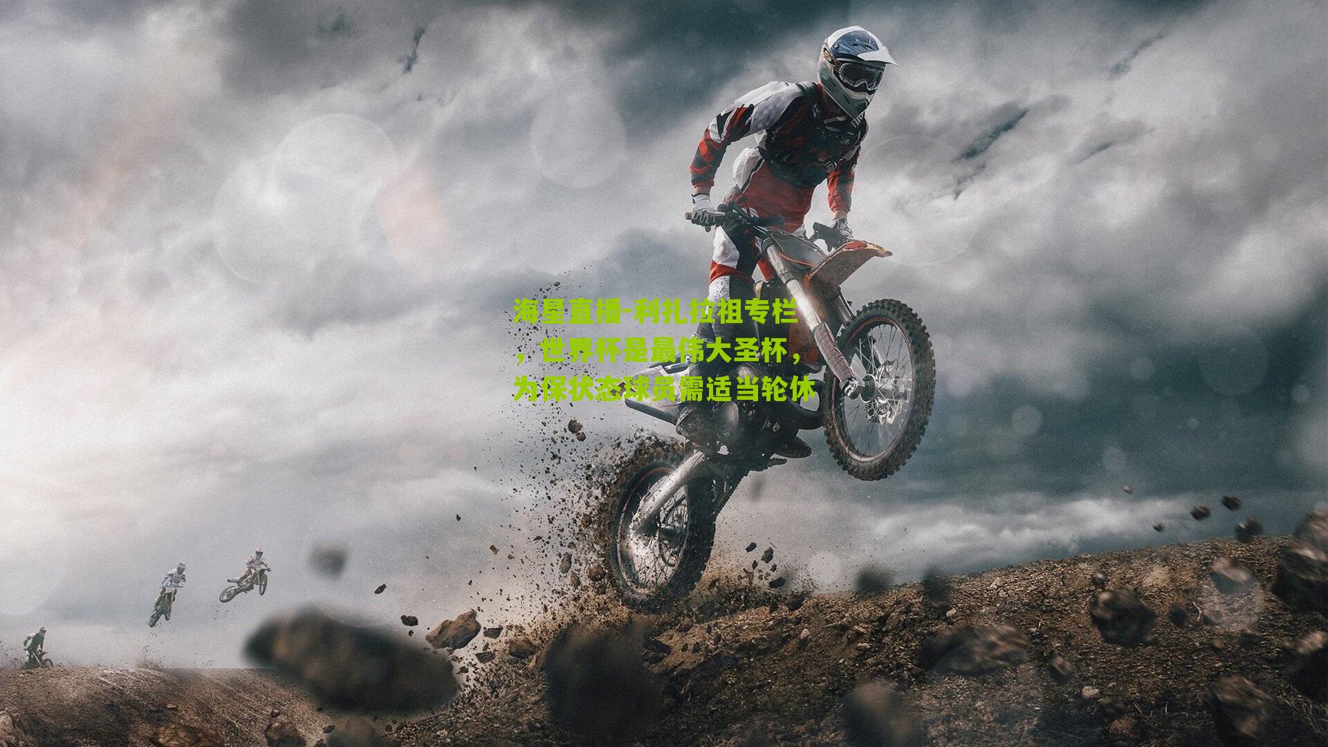 利扎拉祖专栏，世界杯是最伟大圣杯，为保状态球员需适当轮休