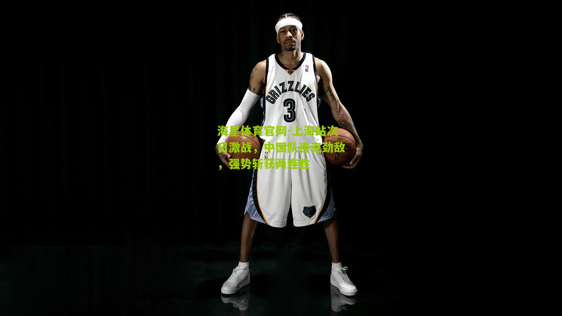 上海站次日激战，中国队连克劲敌，强势斩获两连胜