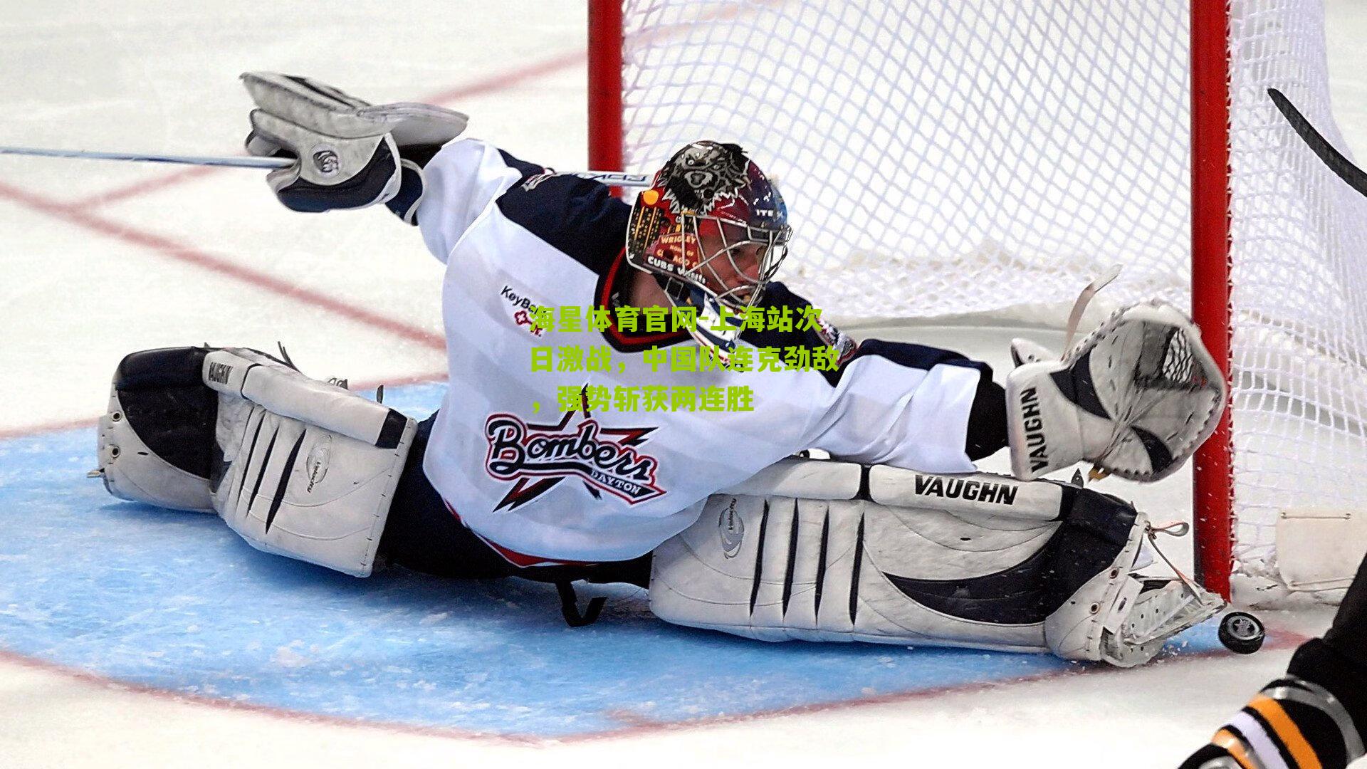 上海站次日激战，中国队连克劲敌，强势斩获两连胜