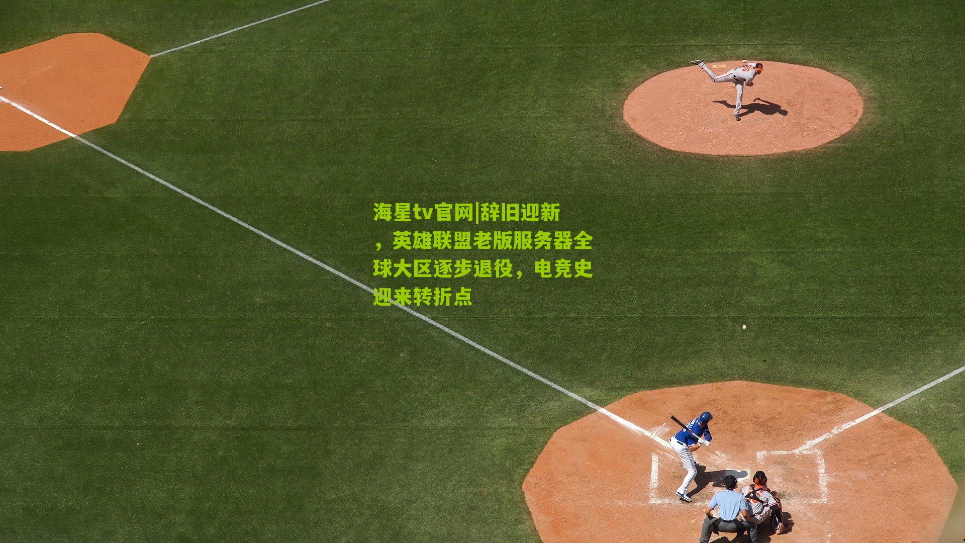 辞旧迎新，英雄联盟老版服务器全球大区逐步退役，电竞史迎来转折点