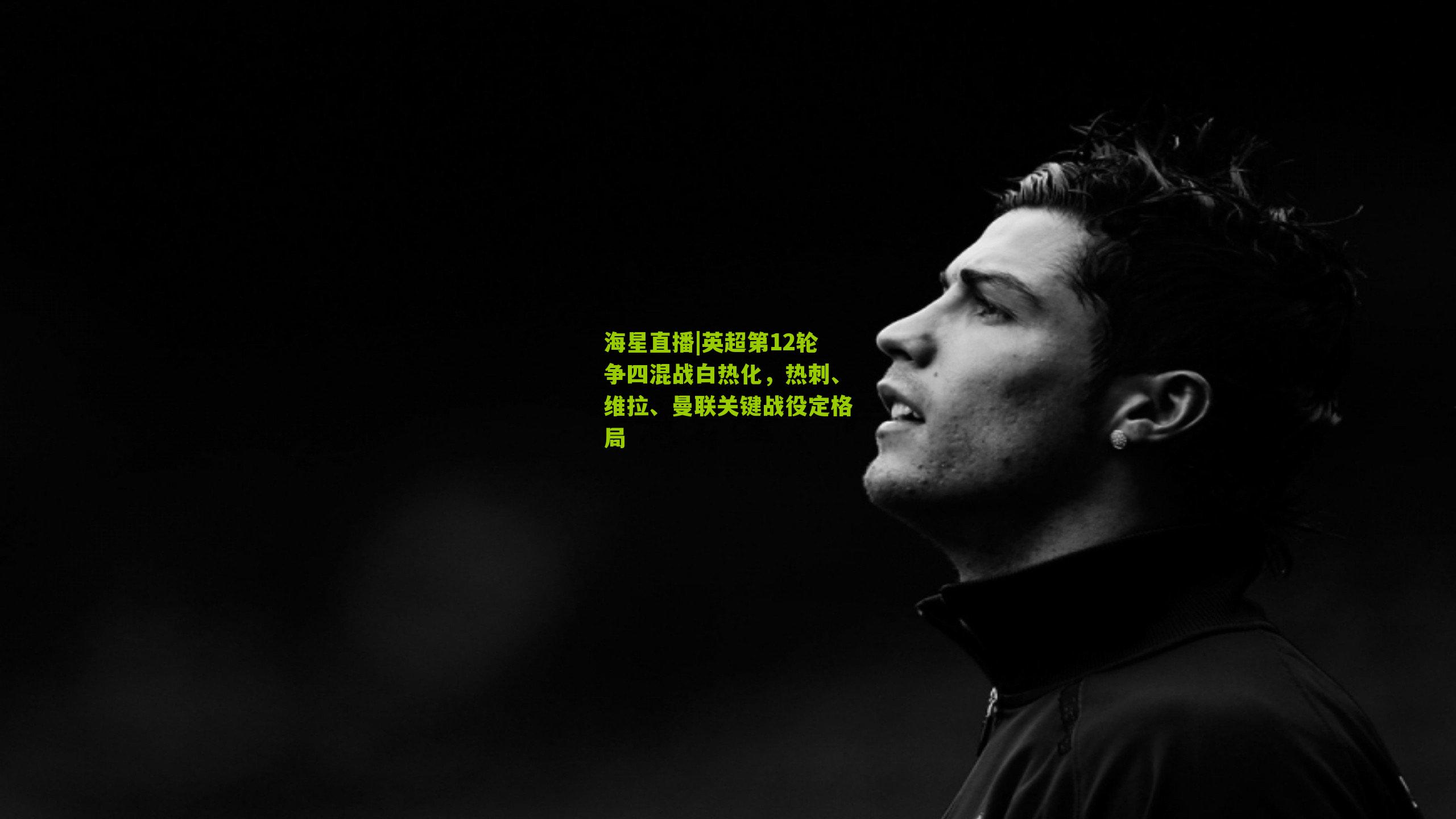 英超第12轮争四混战白热化，热刺、维拉、曼联关键战役定格局