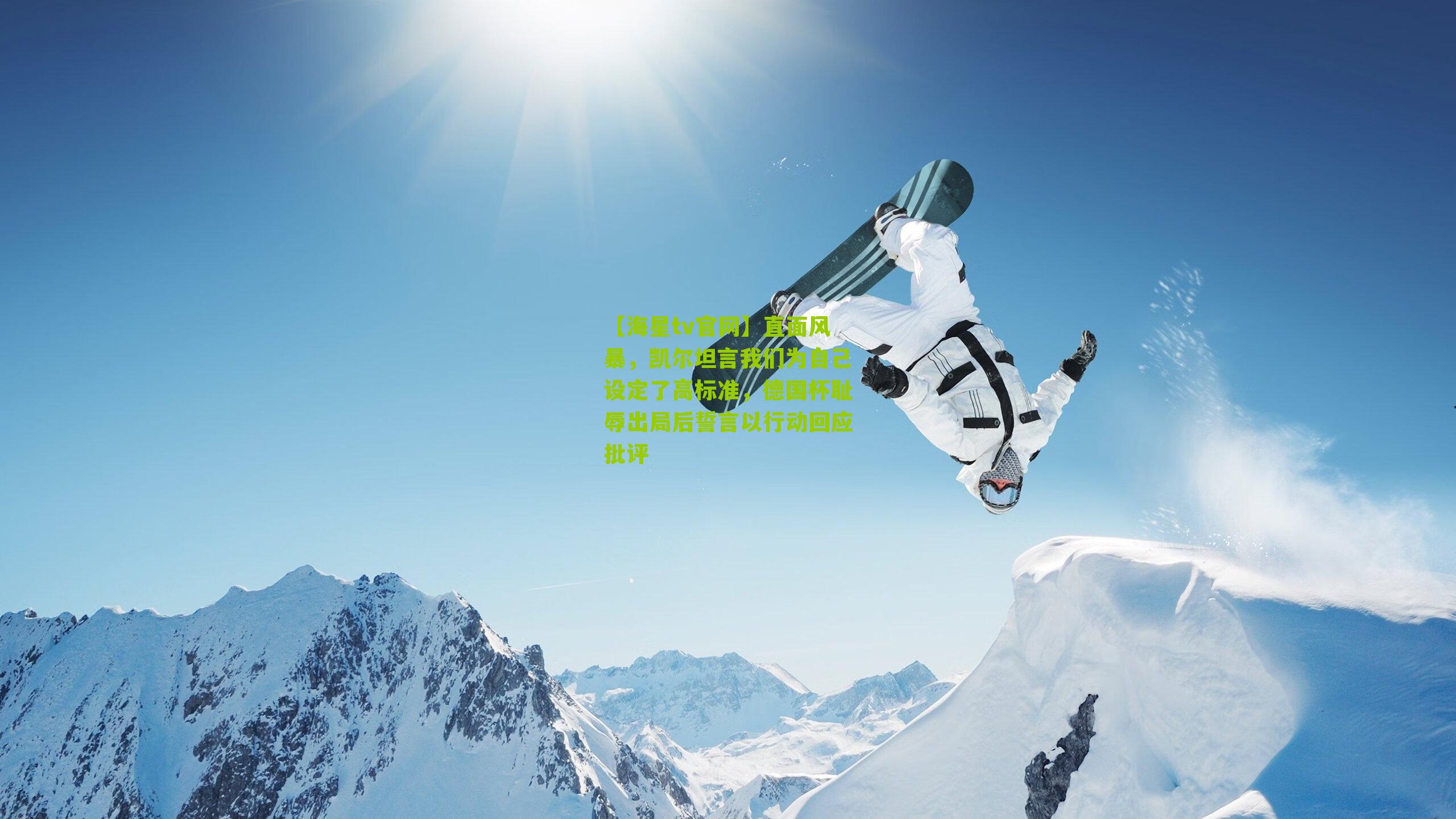 直面风暴，凯尔坦言我们为自己设定了高标准，德国杯耻辱出局后誓言以行动回应批评