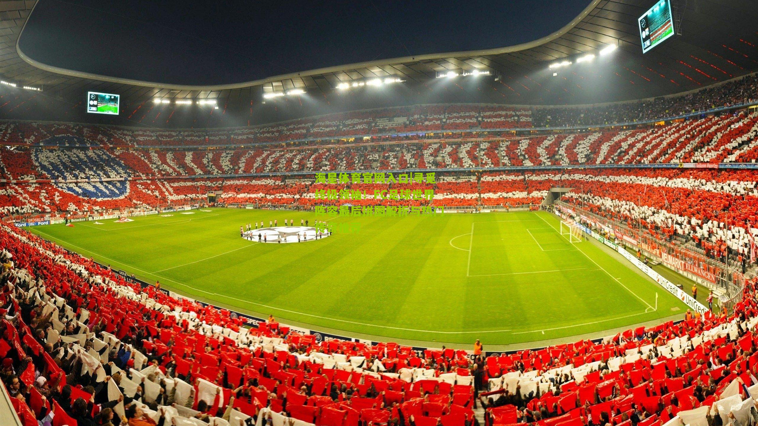 寻觅终极领袖！FC足球世界阵容最后拼图解析与热门传奇推荐