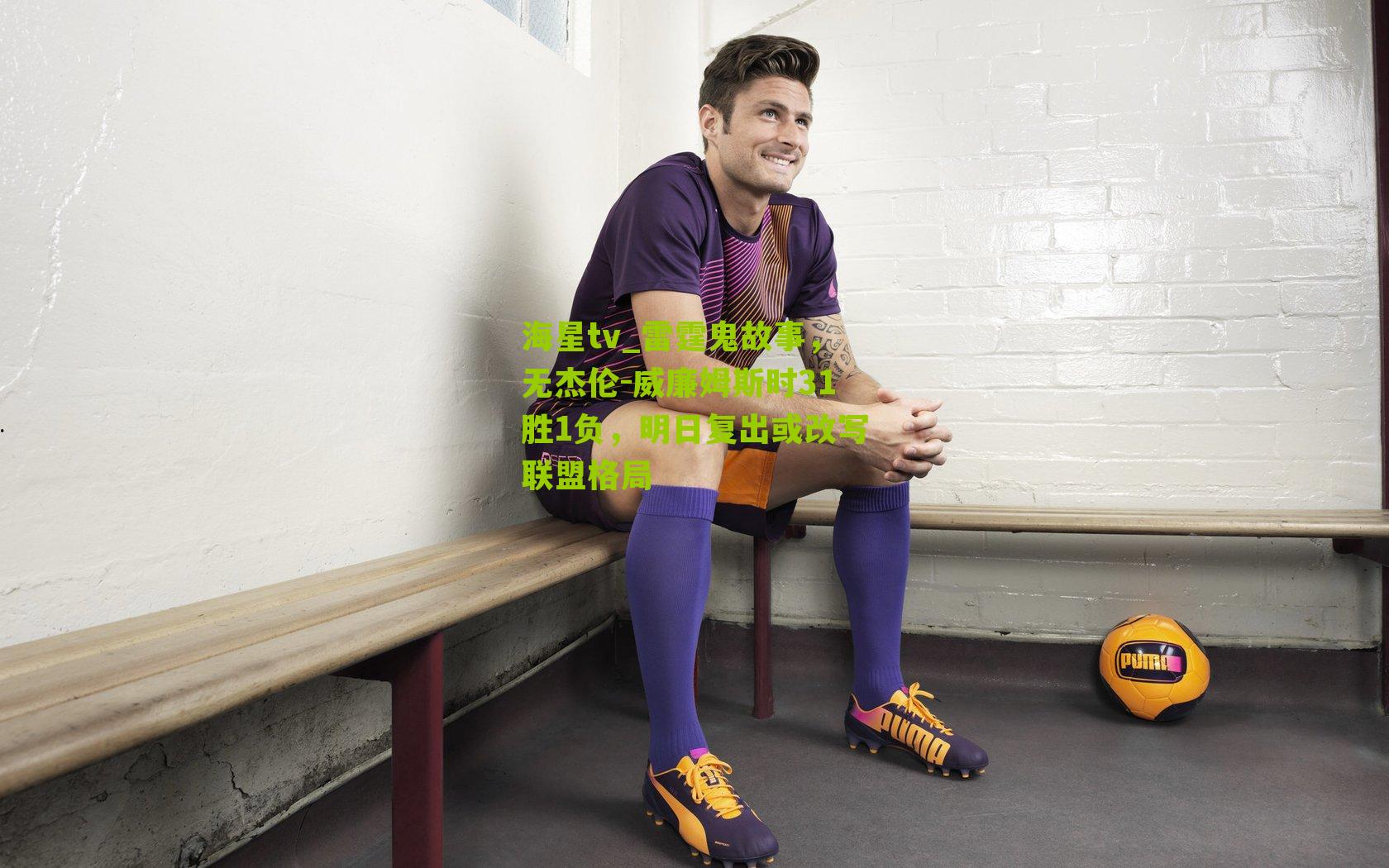 雷霆鬼故事，无杰伦-威廉姆斯时31胜1负，明日复出或改写联盟格局