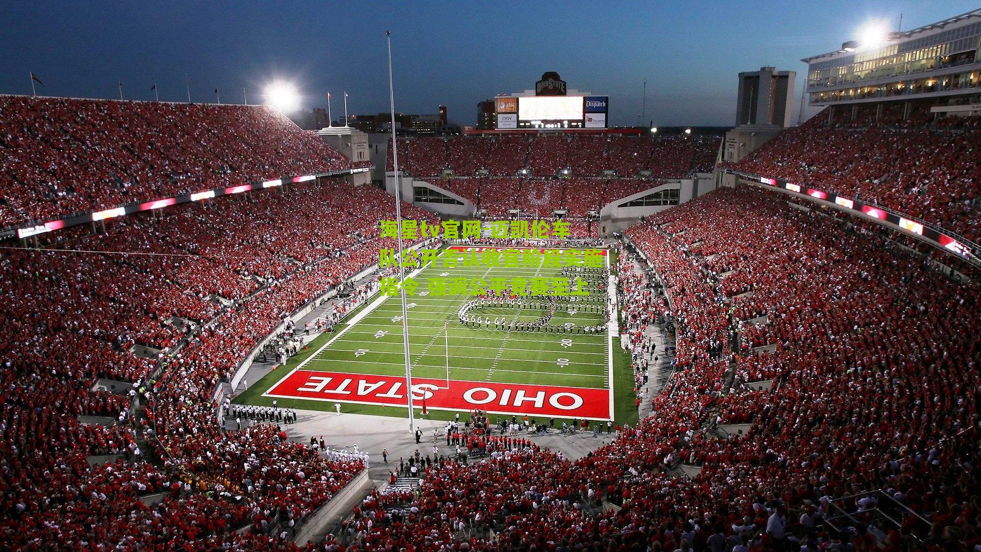 迈凯伦车队公开否认收官阶段实施指令 强调公平竞赛至上