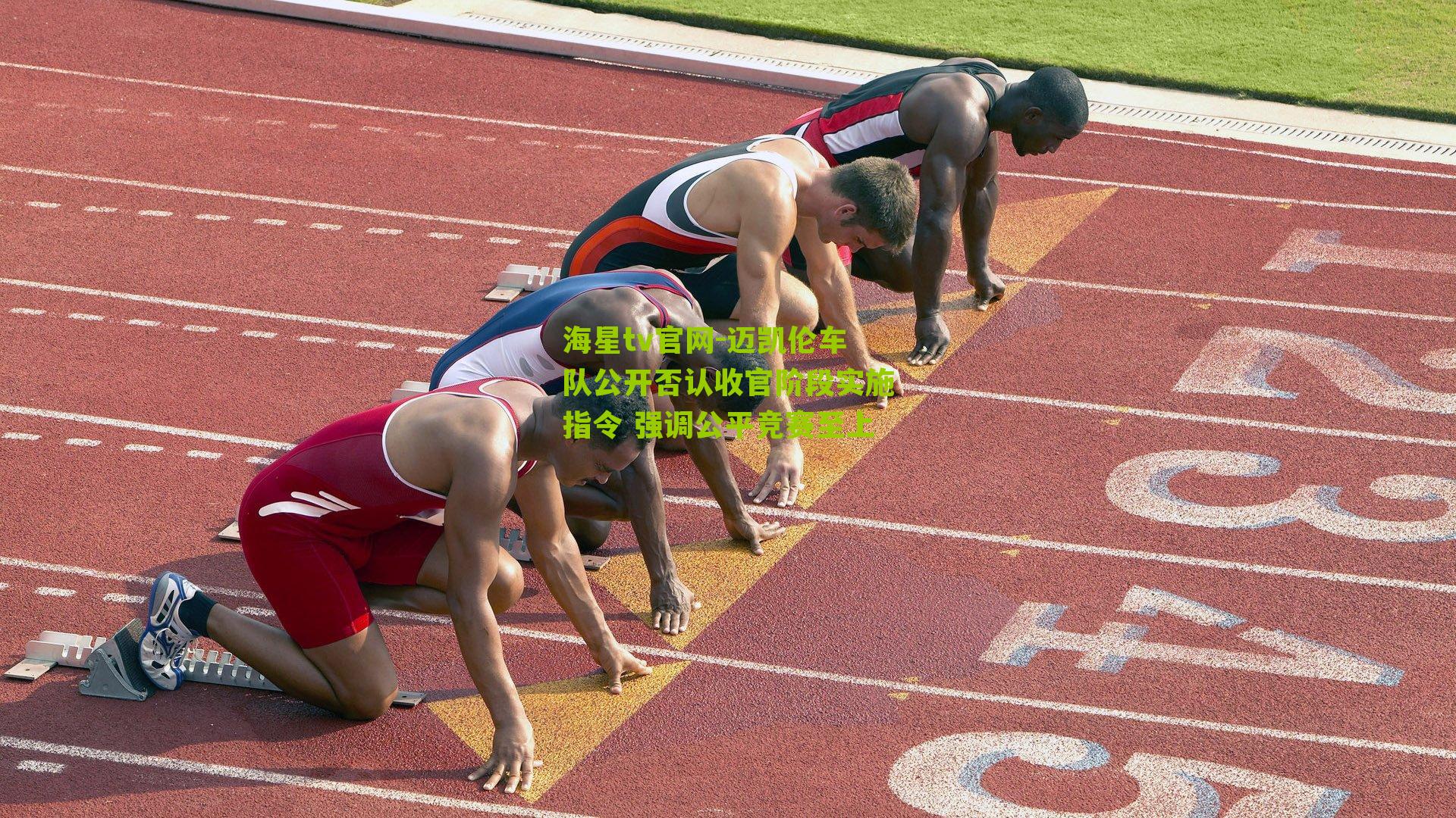 迈凯伦车队公开否认收官阶段实施指令 强调公平竞赛至上