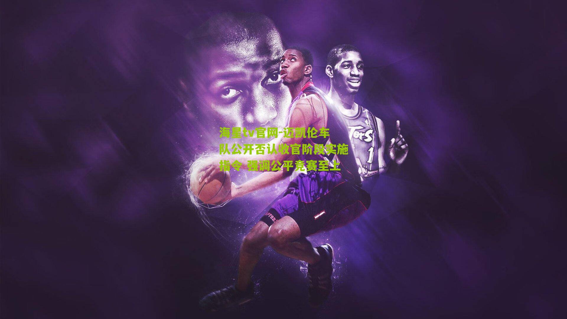 迈凯伦车队公开否认收官阶段实施指令 强调公平竞赛至上