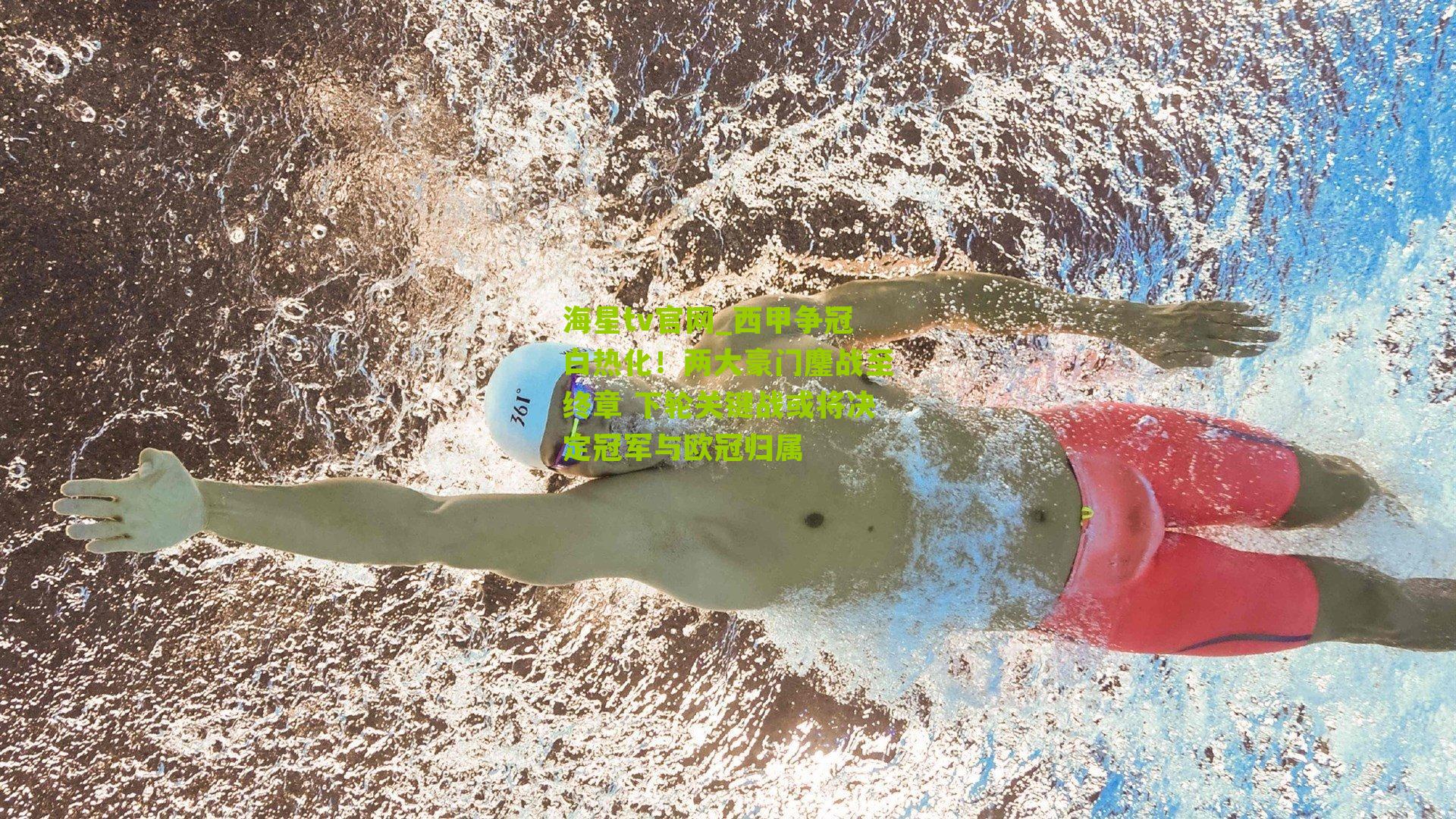 西甲争冠白热化！两大豪门鏖战至终章 下轮关键战或将决定冠军与欧冠归属