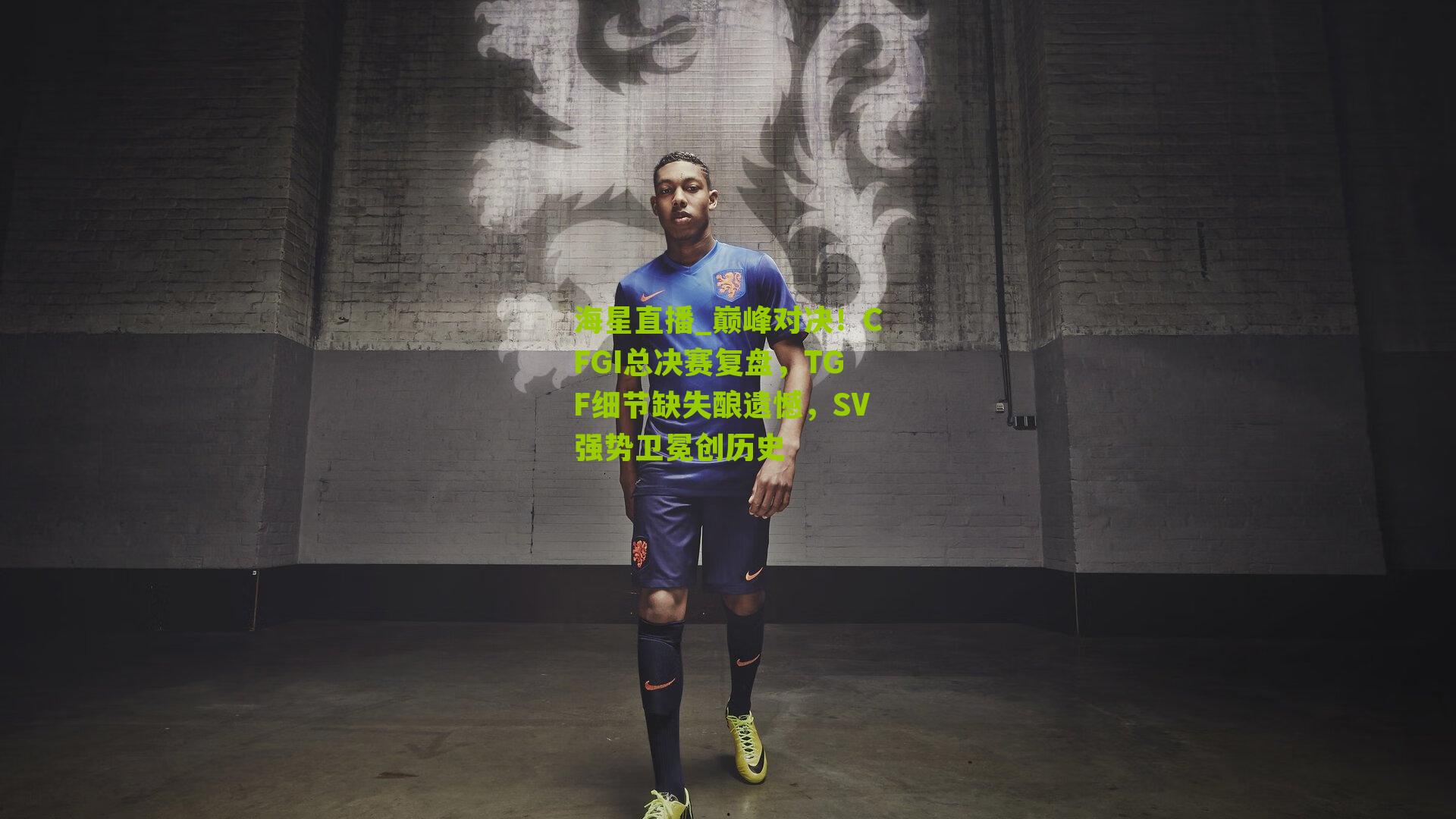巅峰对决！CFGI总决赛复盘，TGF细节缺失酿遗憾，SV强势卫冕创历史