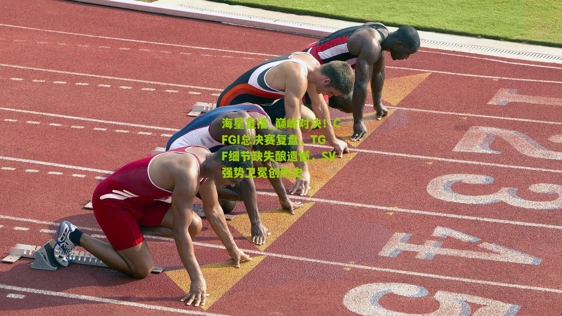 巅峰对决！CFGI总决赛复盘，TGF细节缺失酿遗憾，SV强势卫冕创历史