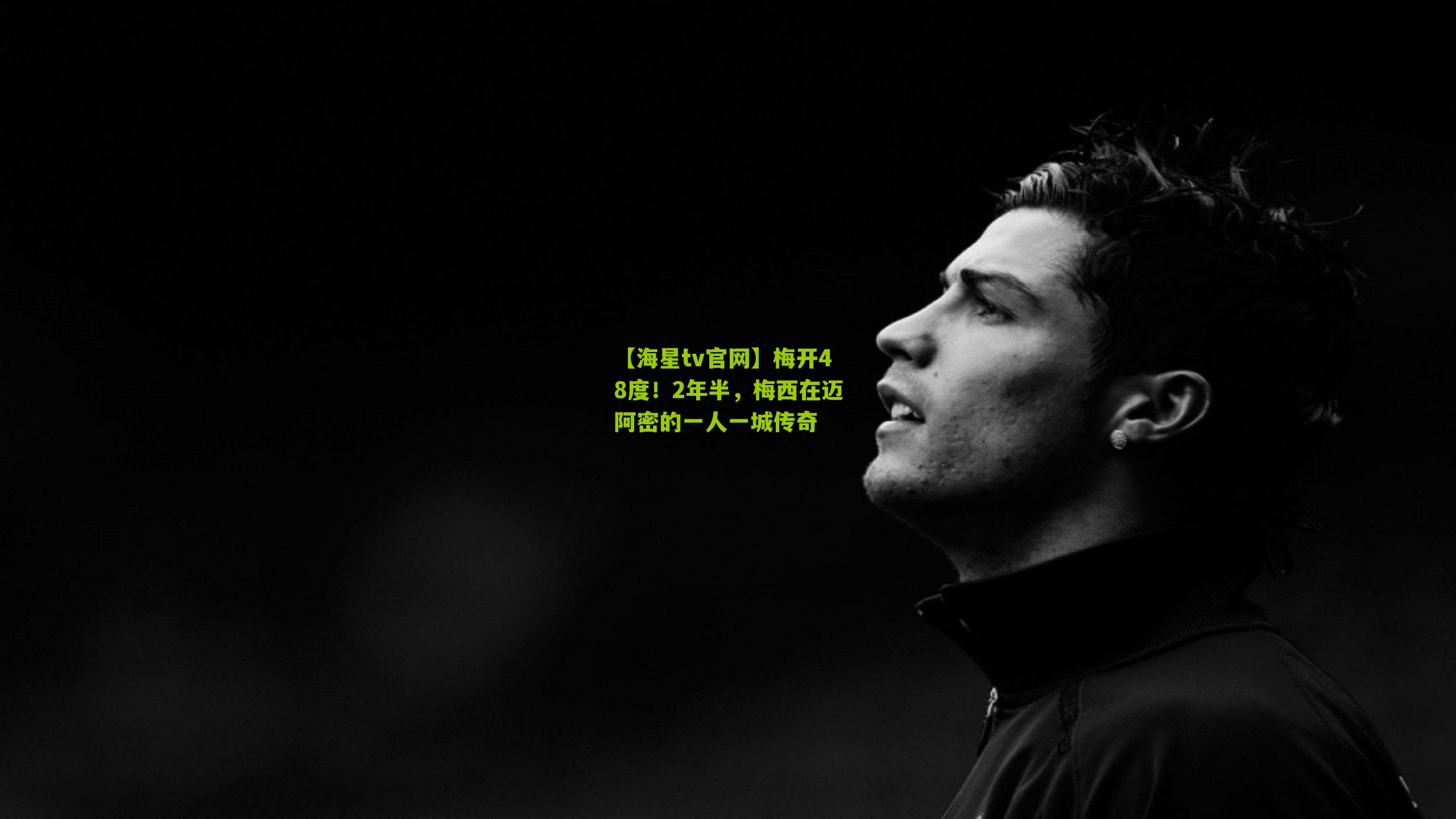 梅开48度！2年半，梅西在迈阿密的一人一城传奇