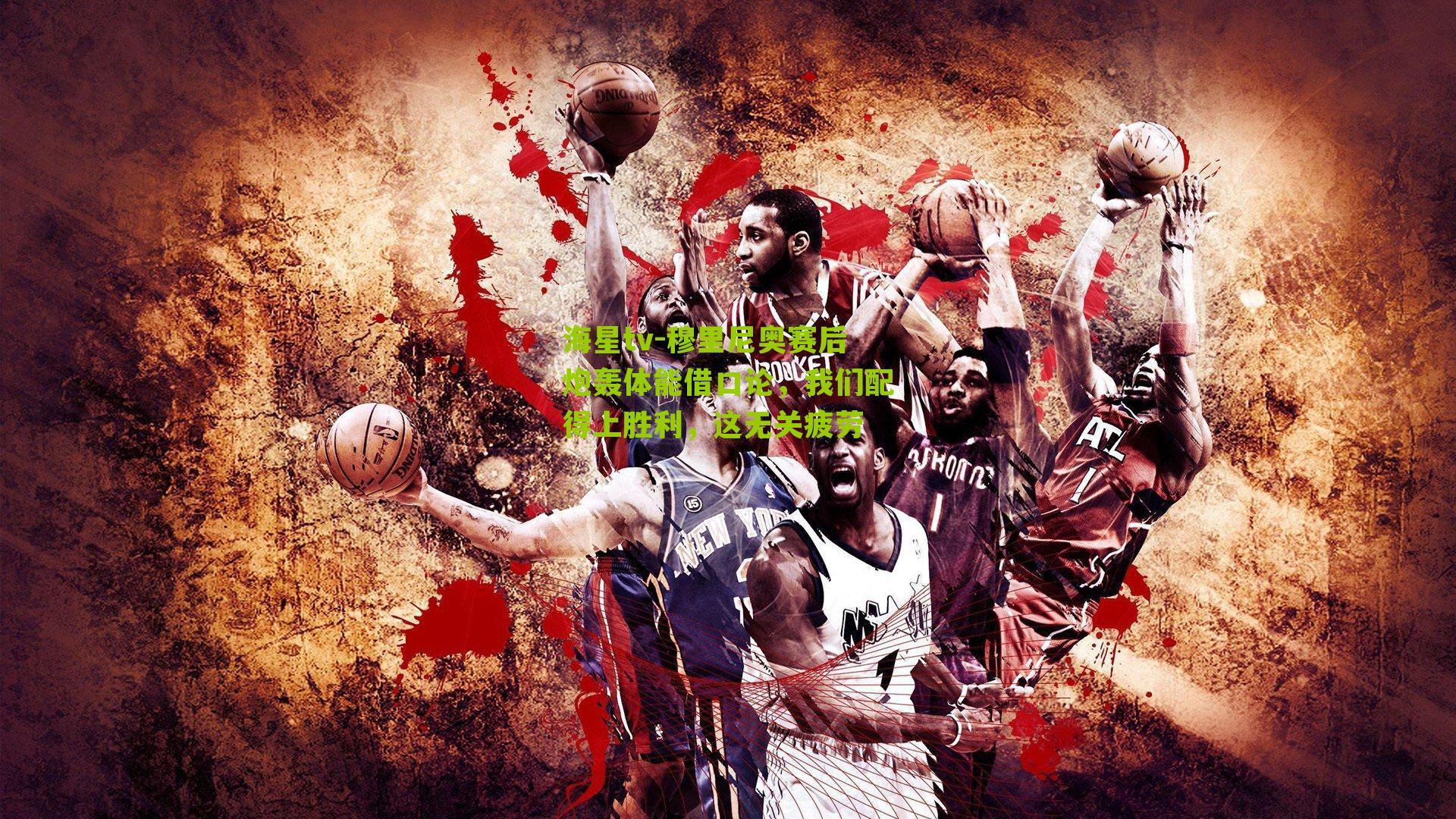 穆里尼奥赛后炮轰体能借口论，我们配得上胜利，这无关疲劳