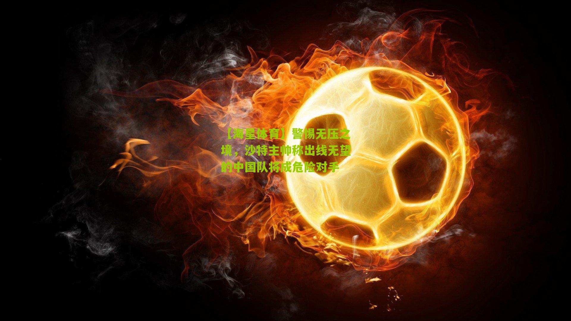 警惕无压之境，沙特主帅称出线无望的中国队将成危险对手