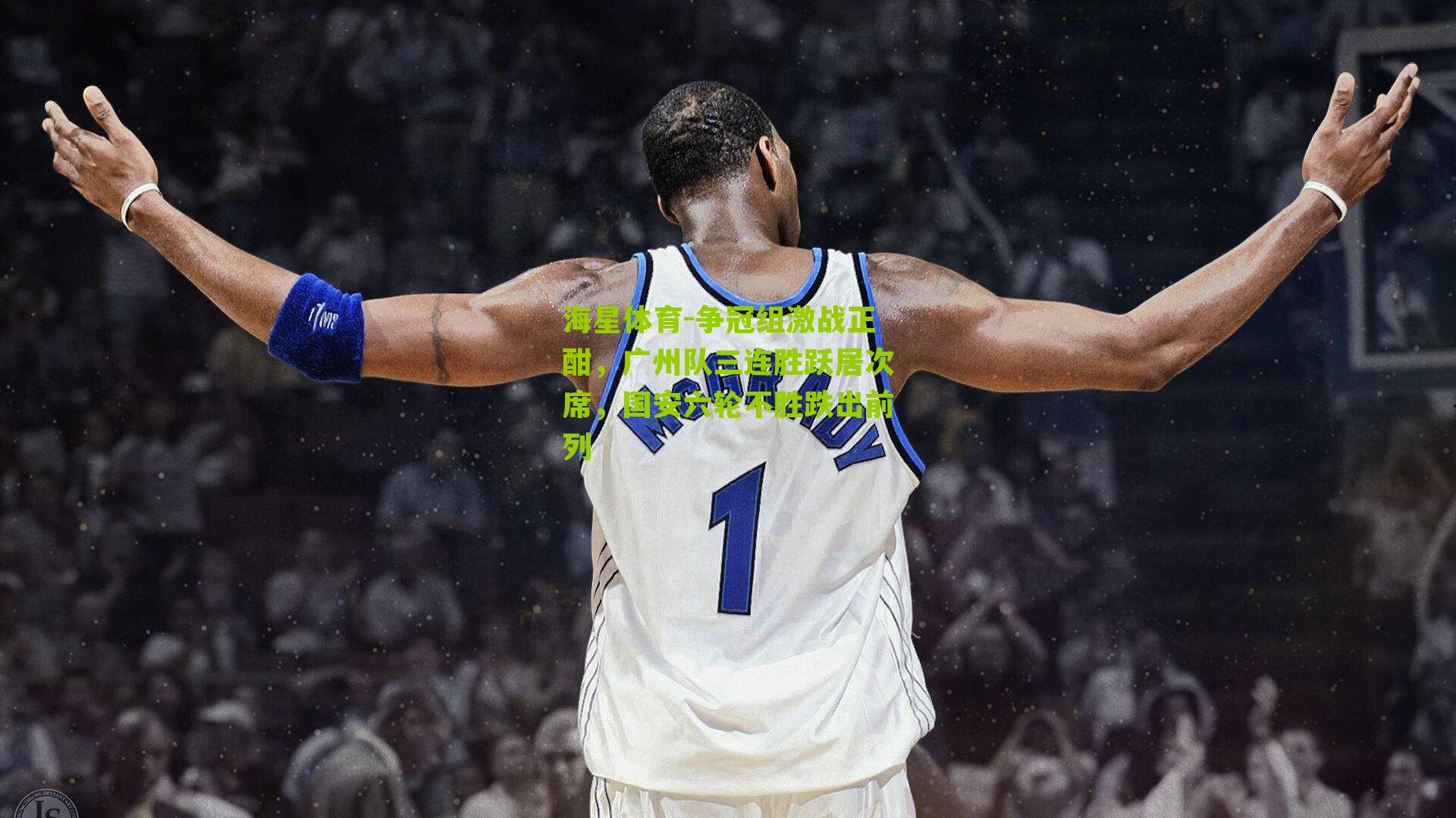 争冠组激战正酣,广州队三连胜跃居次席,国安六轮不胜跌出前列