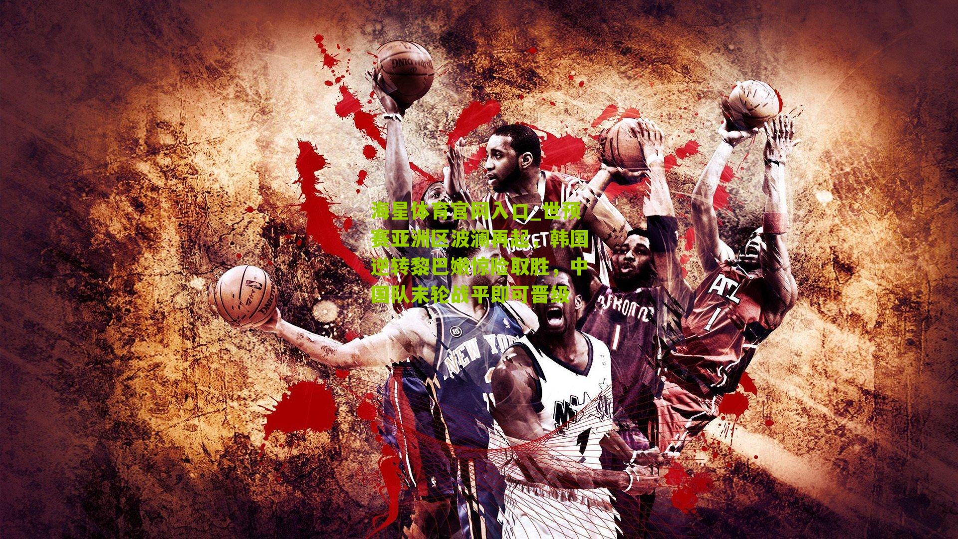 世预赛亚洲区波澜再起，韩国逆转黎巴嫩惊险取胜，中国队末轮战平即可晋级