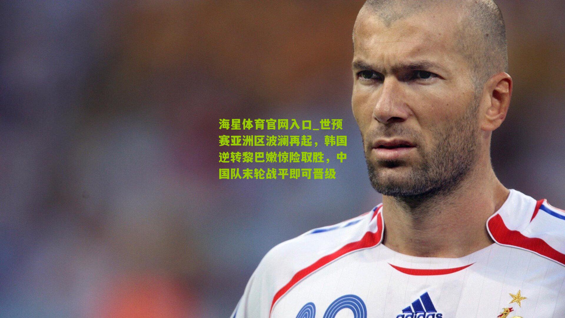 世预赛亚洲区波澜再起，韩国逆转黎巴嫩惊险取胜，中国队末轮战平即可晋级
