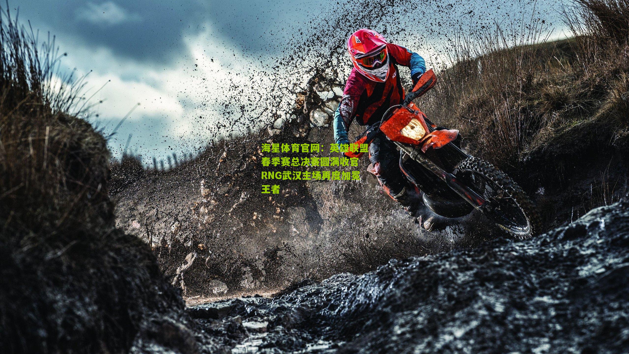 英雄联盟春季赛总决赛圆满收官 RNG武汉主场再度加冕王者