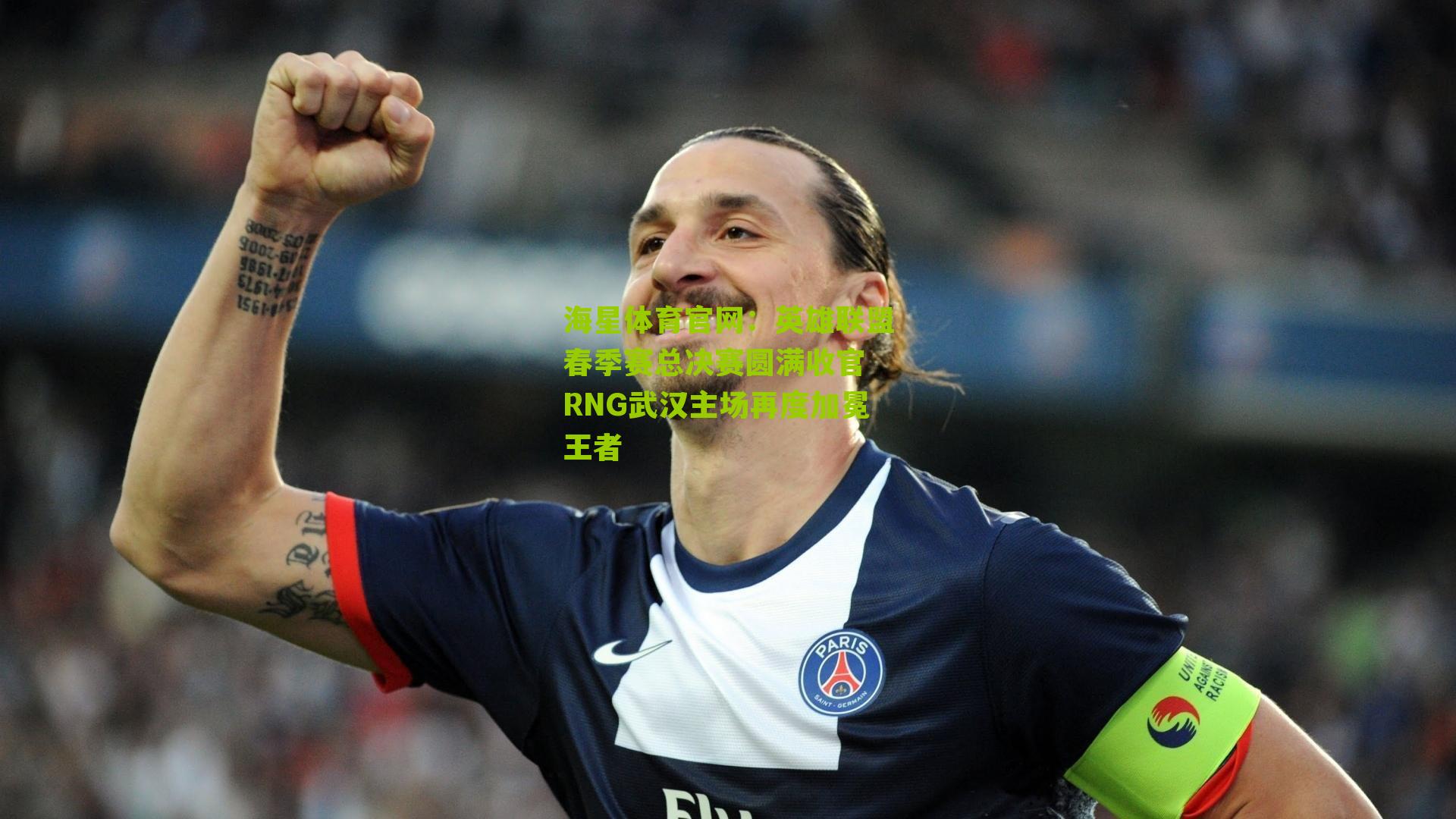 英雄联盟春季赛总决赛圆满收官 RNG武汉主场再度加冕王者