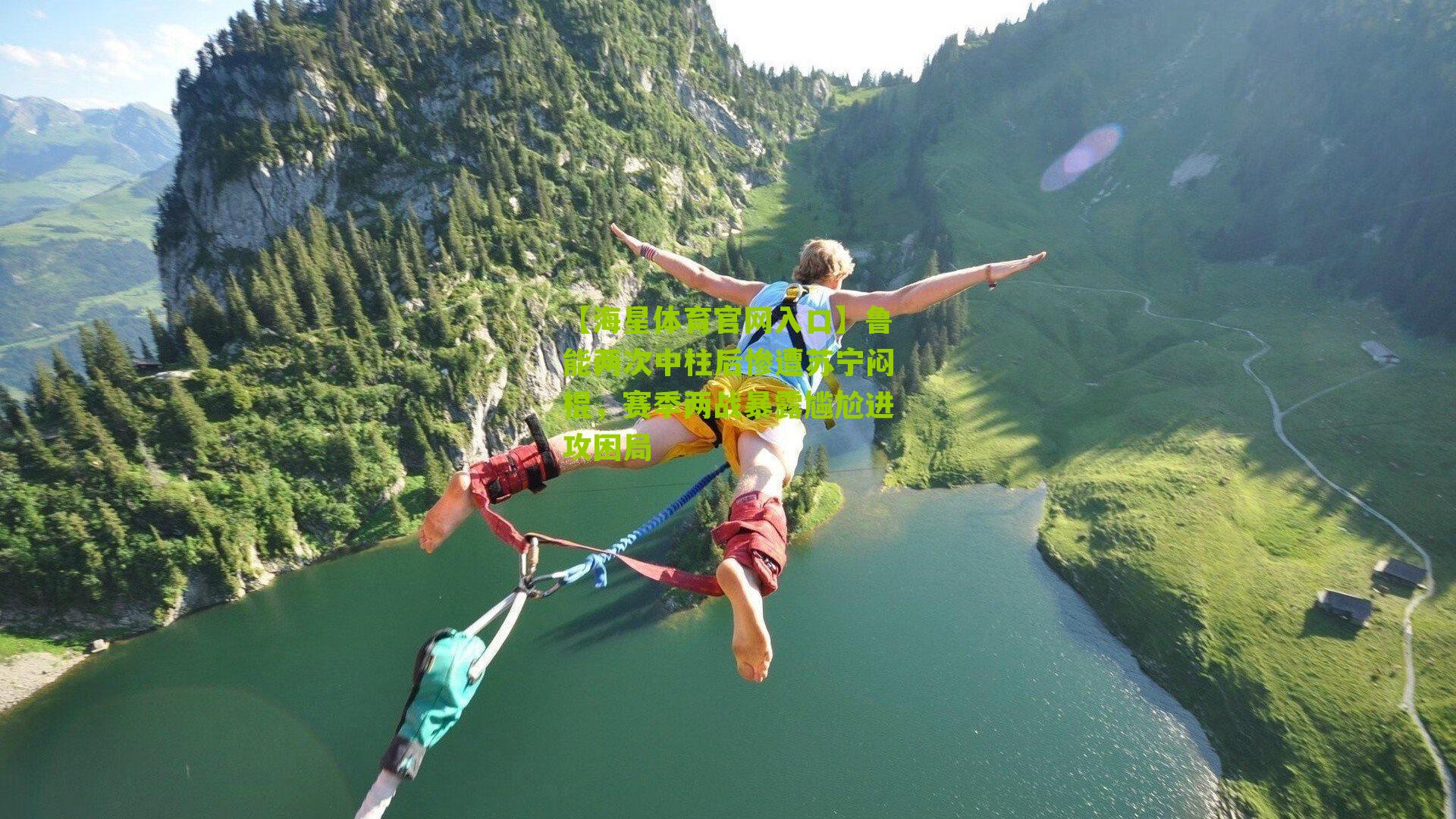 鲁能两次中柱后惨遭苏宁闷棍，赛季两战暴露尴尬进攻困局