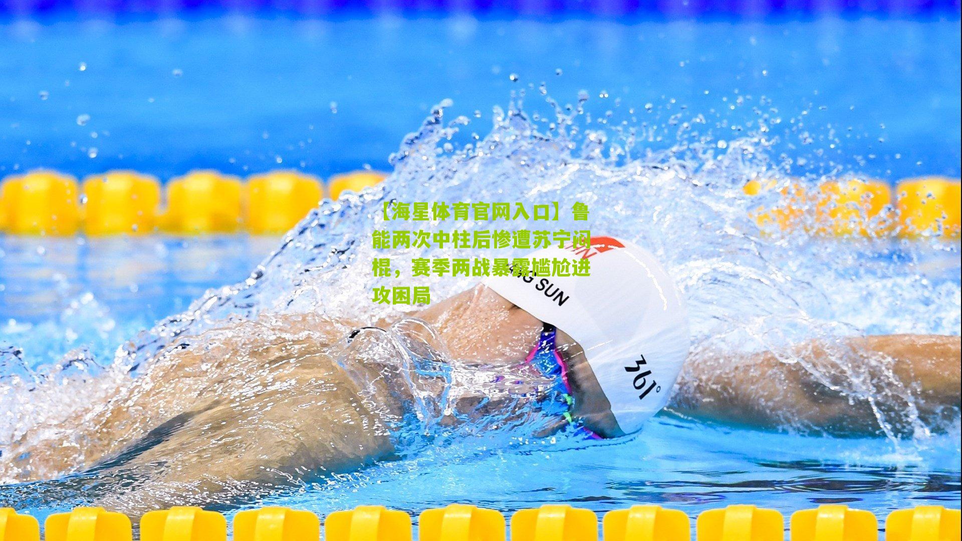 鲁能两次中柱后惨遭苏宁闷棍，赛季两战暴露尴尬进攻困局