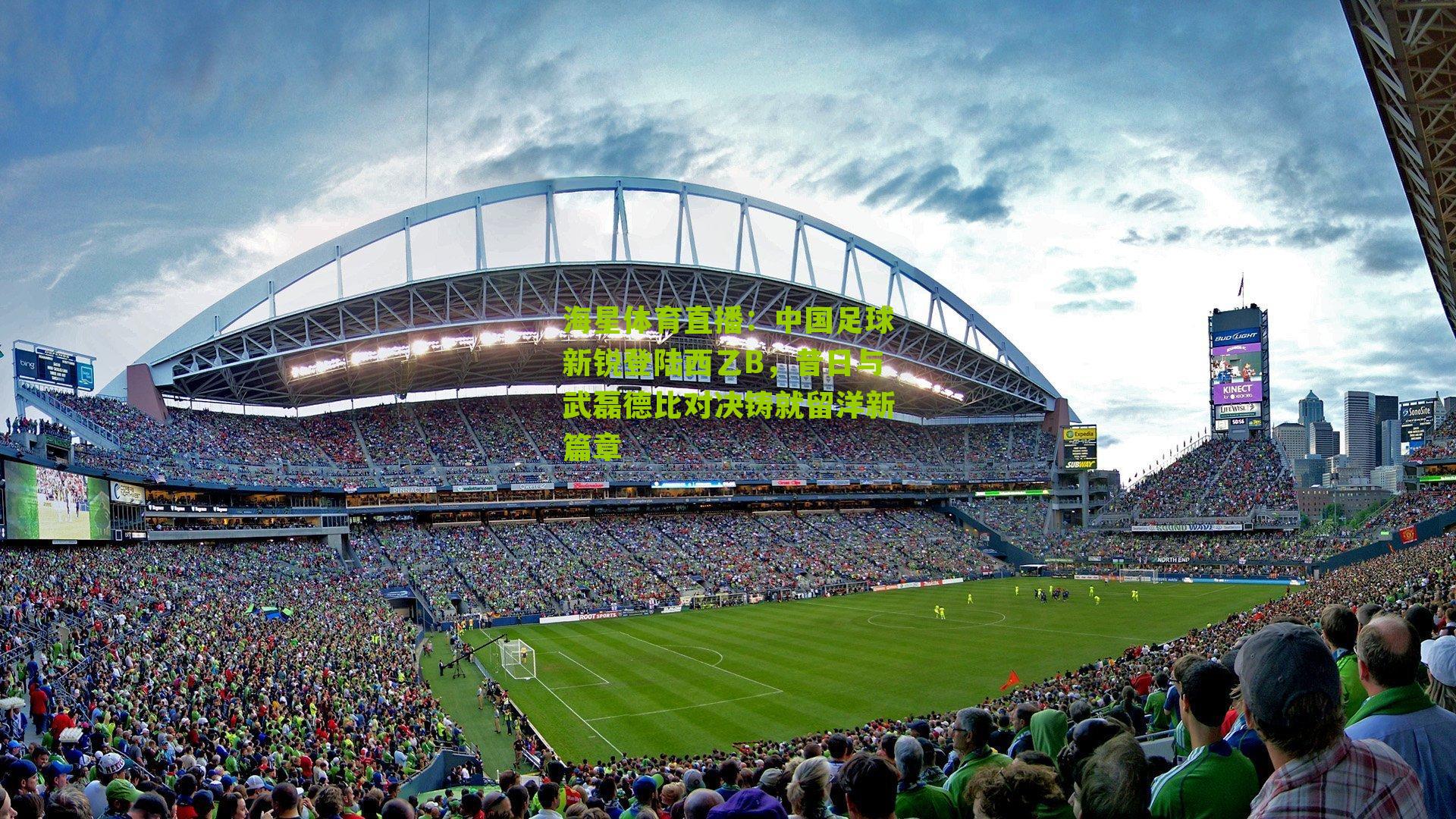 中国足球新锐登陆西乙B，昔日与武磊德比对决铸就留洋新篇章