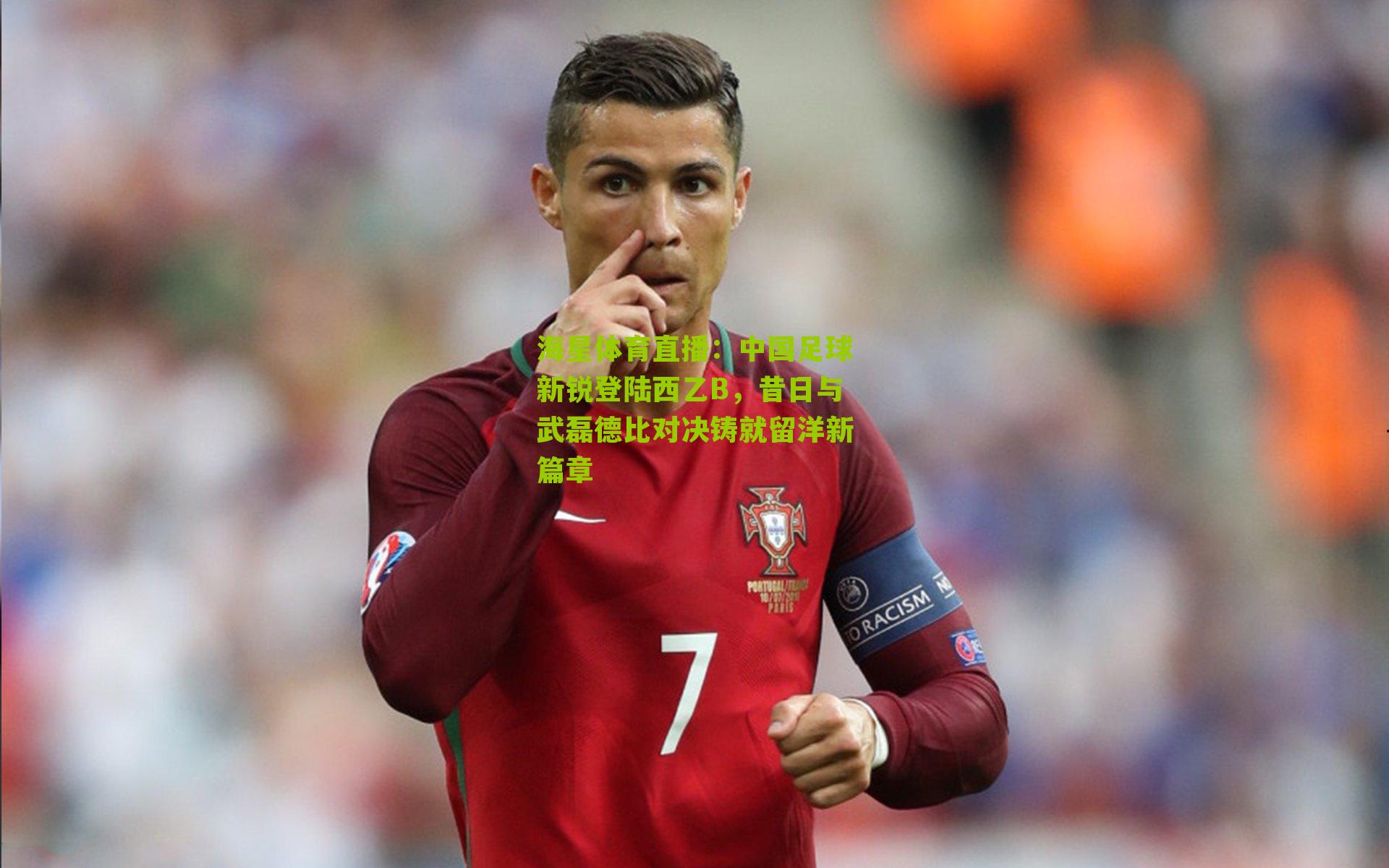 中国足球新锐登陆西乙B，昔日与武磊德比对决铸就留洋新篇章