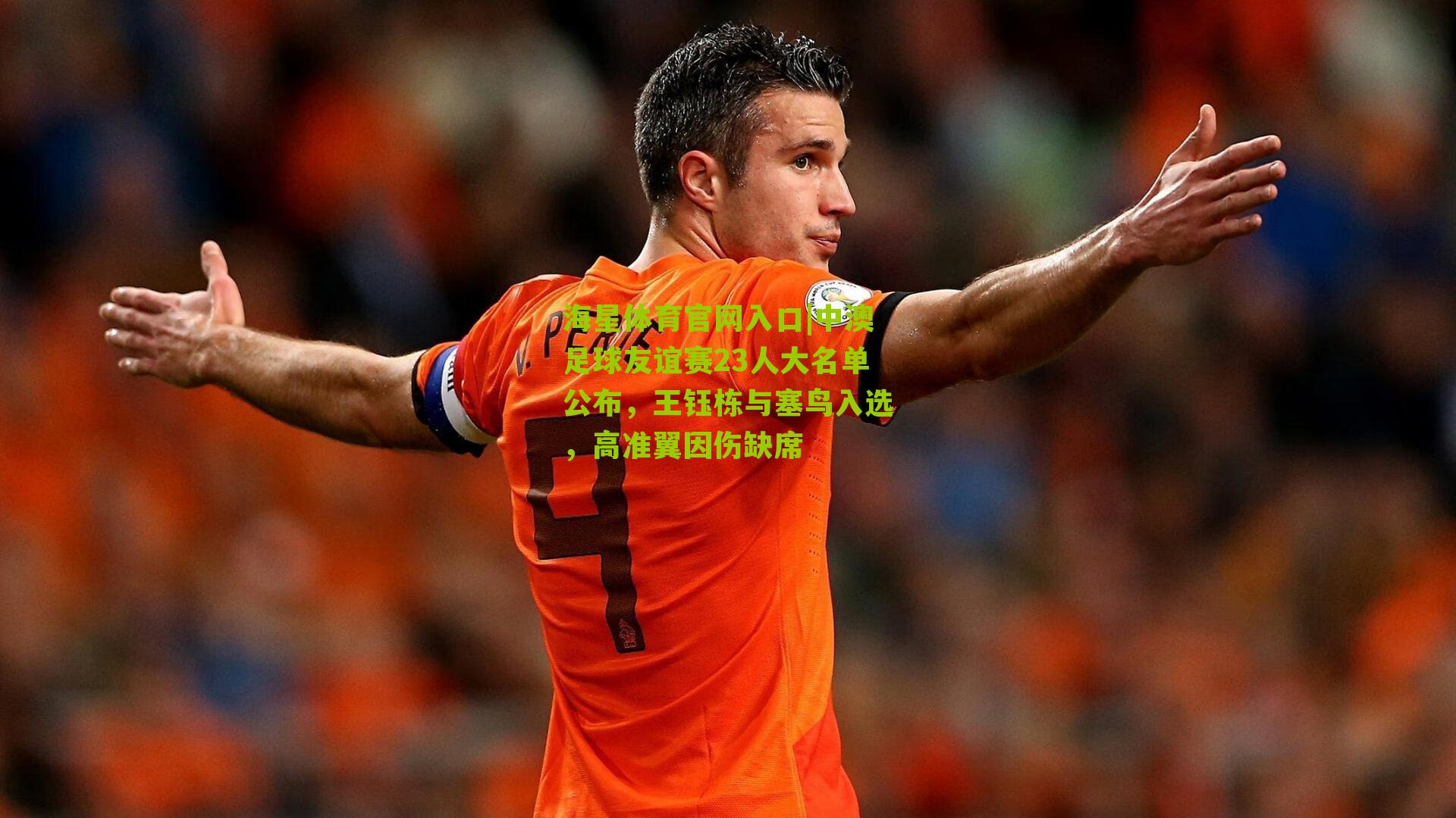 中澳足球友谊赛23人大名单公布，王钰栋与塞鸟入选，高准翼因伤缺席