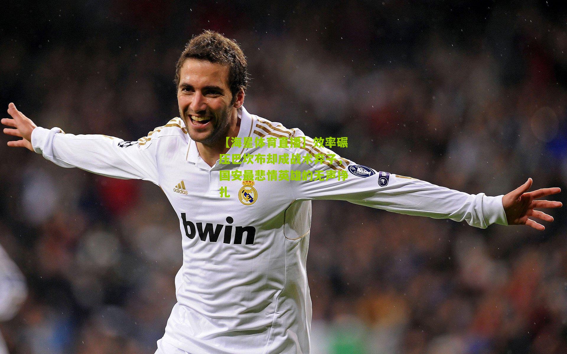 效率碾压巴坎布却成战术弃子，国安最悲情英雄的无声挣扎