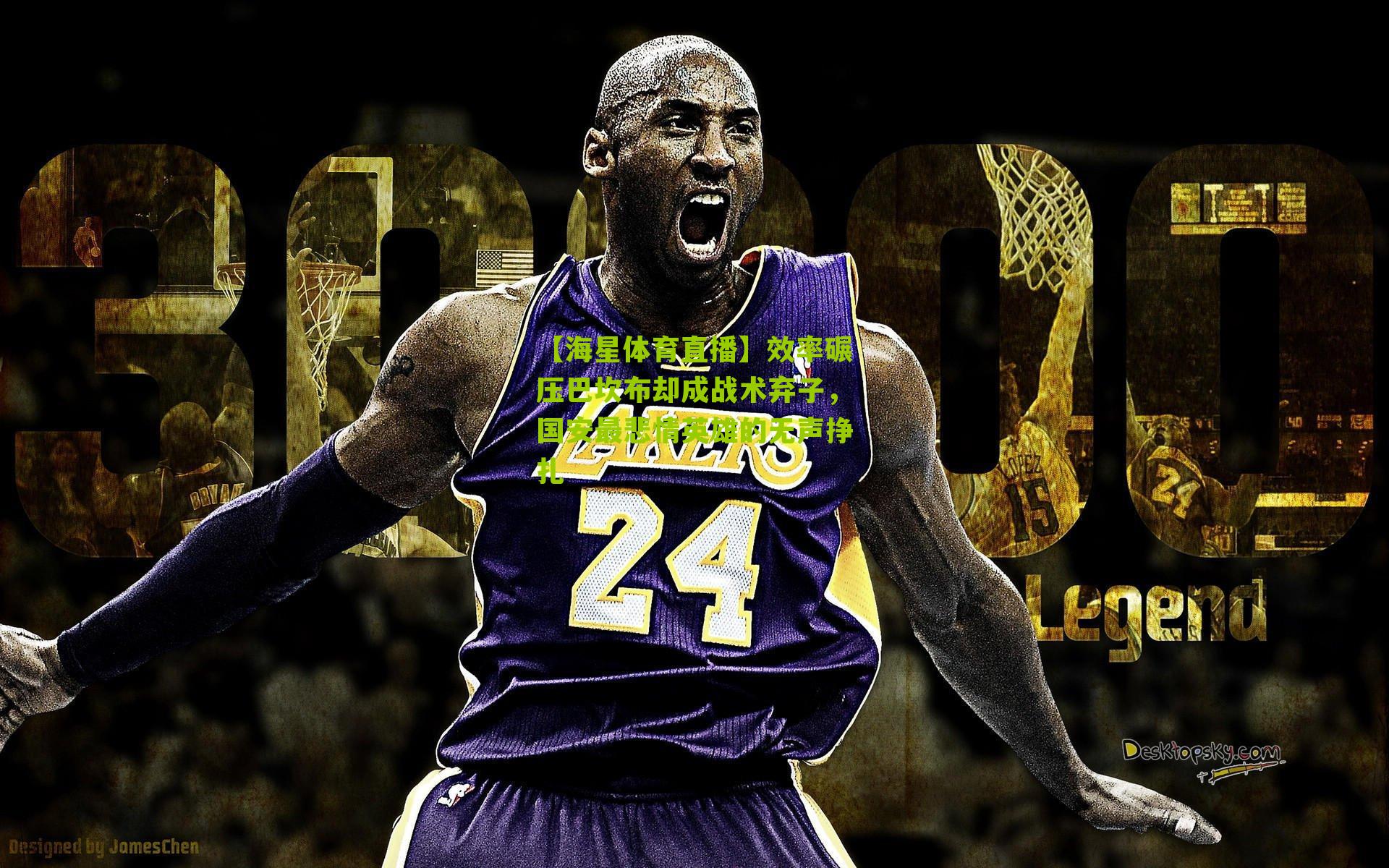 效率碾压巴坎布却成战术弃子，国安最悲情英雄的无声挣扎