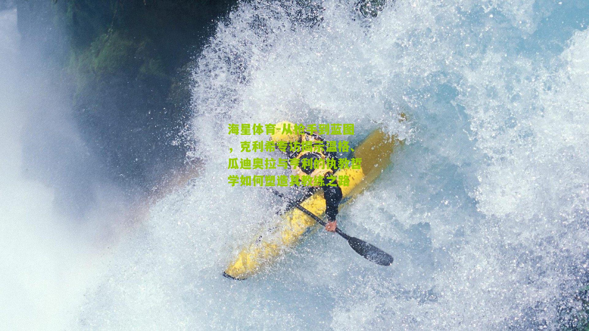 从枪手到蓝图，克利希专访揭示温格、瓜迪奥拉与亨利的执教哲学如何塑造其教练之路