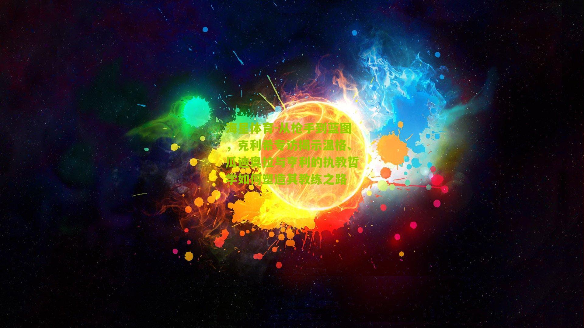 从枪手到蓝图，克利希专访揭示温格、瓜迪奥拉与亨利的执教哲学如何塑造其教练之路