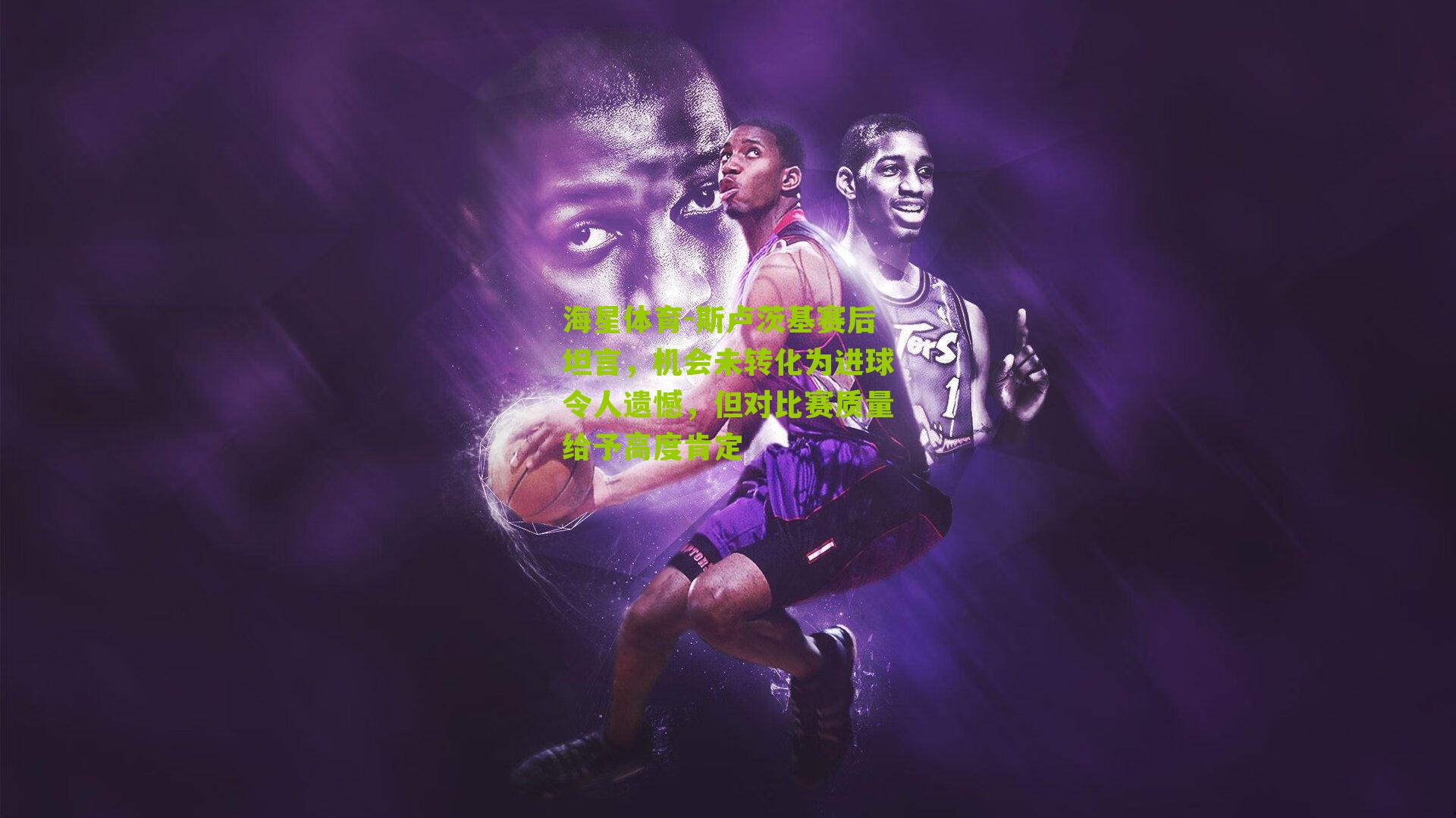 斯卢茨基赛后坦言,机会未转化为进球令人遗憾,但对比赛质量给予高度肯定