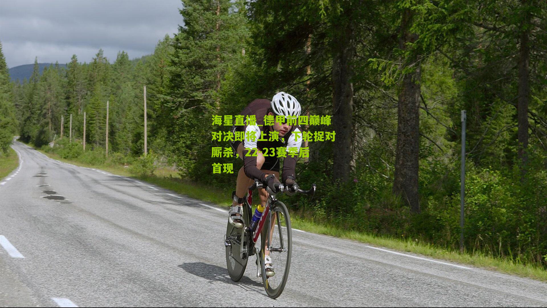 德甲前四巅峰对决即将上演，下轮捉对厮杀，22-23赛季后首现