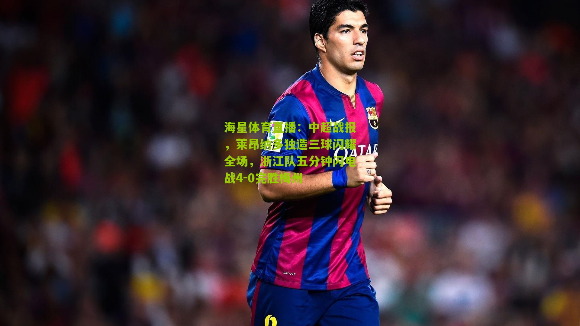 中超战报，莱昂纳多独造三球闪耀全场，浙江队五分钟闪电战4-0完胜梅州