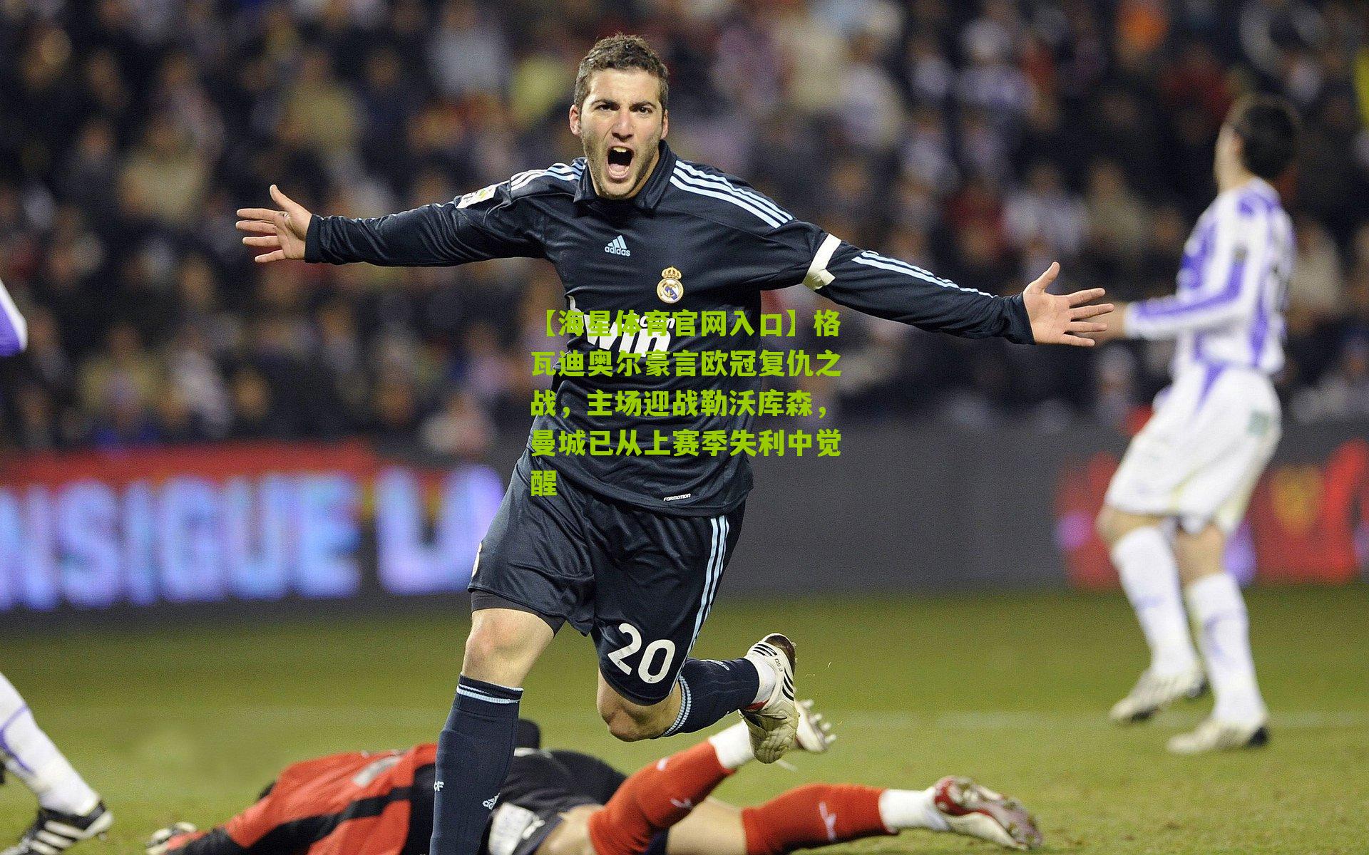 格瓦迪奥尔豪言欧冠复仇之战，主场迎战勒沃库森，曼城已从上赛季失利中觉醒