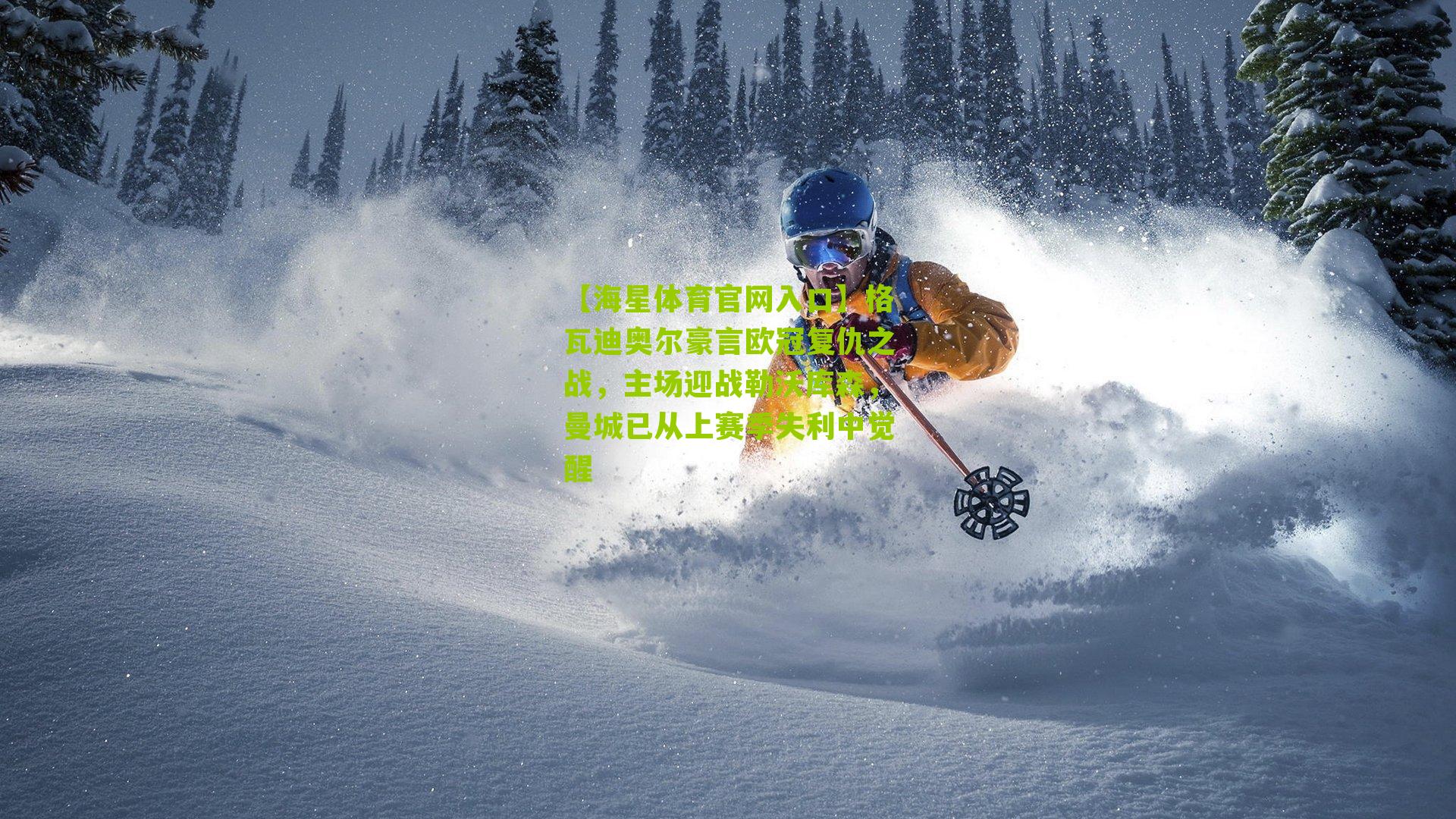 格瓦迪奥尔豪言欧冠复仇之战，主场迎战勒沃库森，曼城已从上赛季失利中觉醒