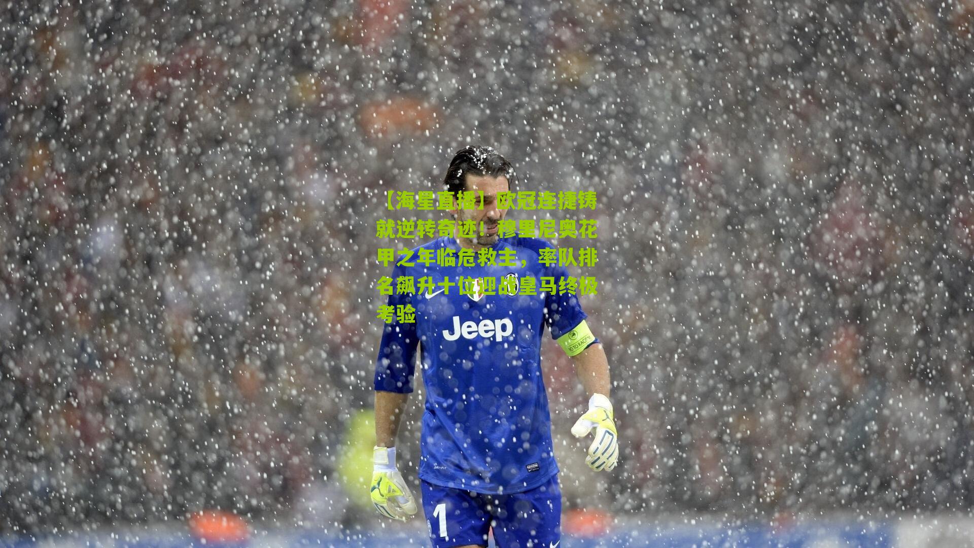 欧冠连捷铸就逆转奇迹！穆里尼奥花甲之年临危救主，率队排名飙升十位迎战皇马终极考验