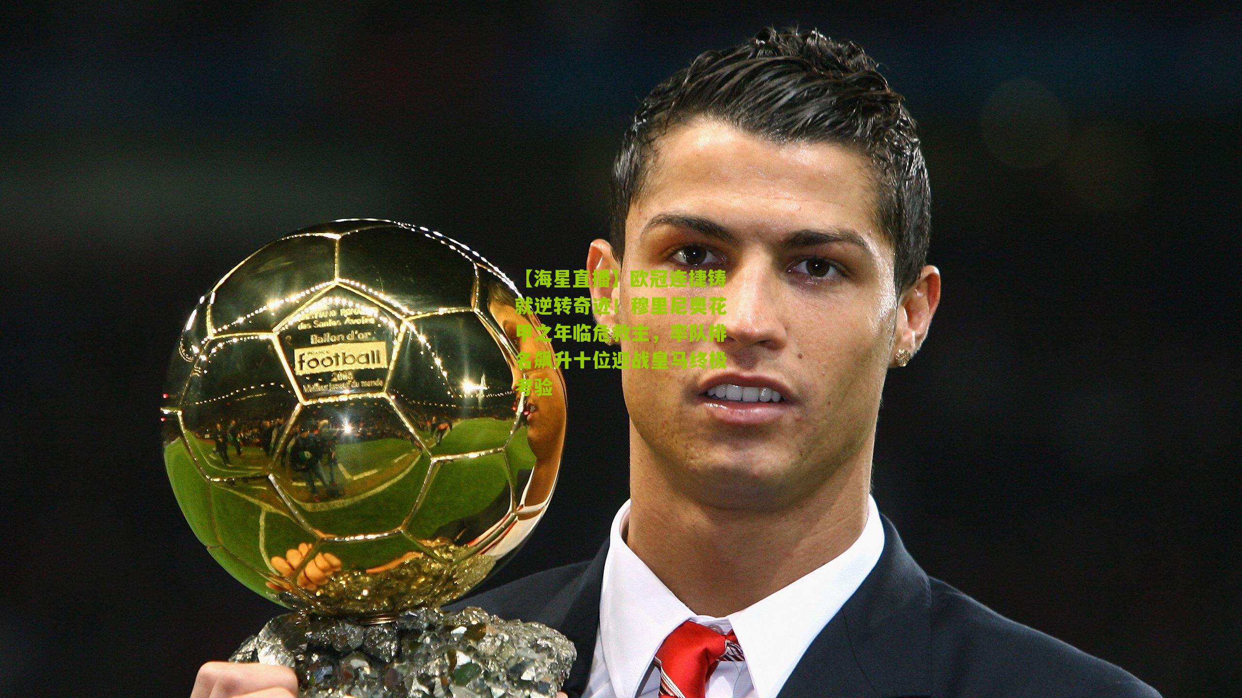 欧冠连捷铸就逆转奇迹！穆里尼奥花甲之年临危救主，率队排名飙升十位迎战皇马终极考验