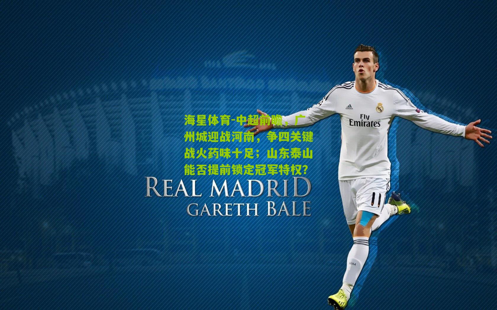 中超前瞻，广州城迎战河南，争四关键战火药味十足；山东泰山能否提前锁定冠军特权？