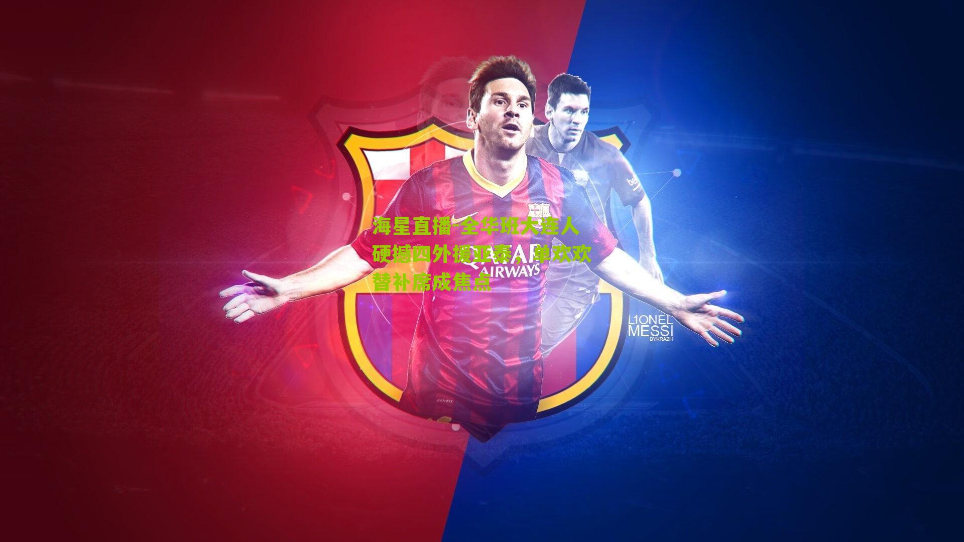 全华班大连人硬撼四外援亚泰，单欢欢替补席成焦点