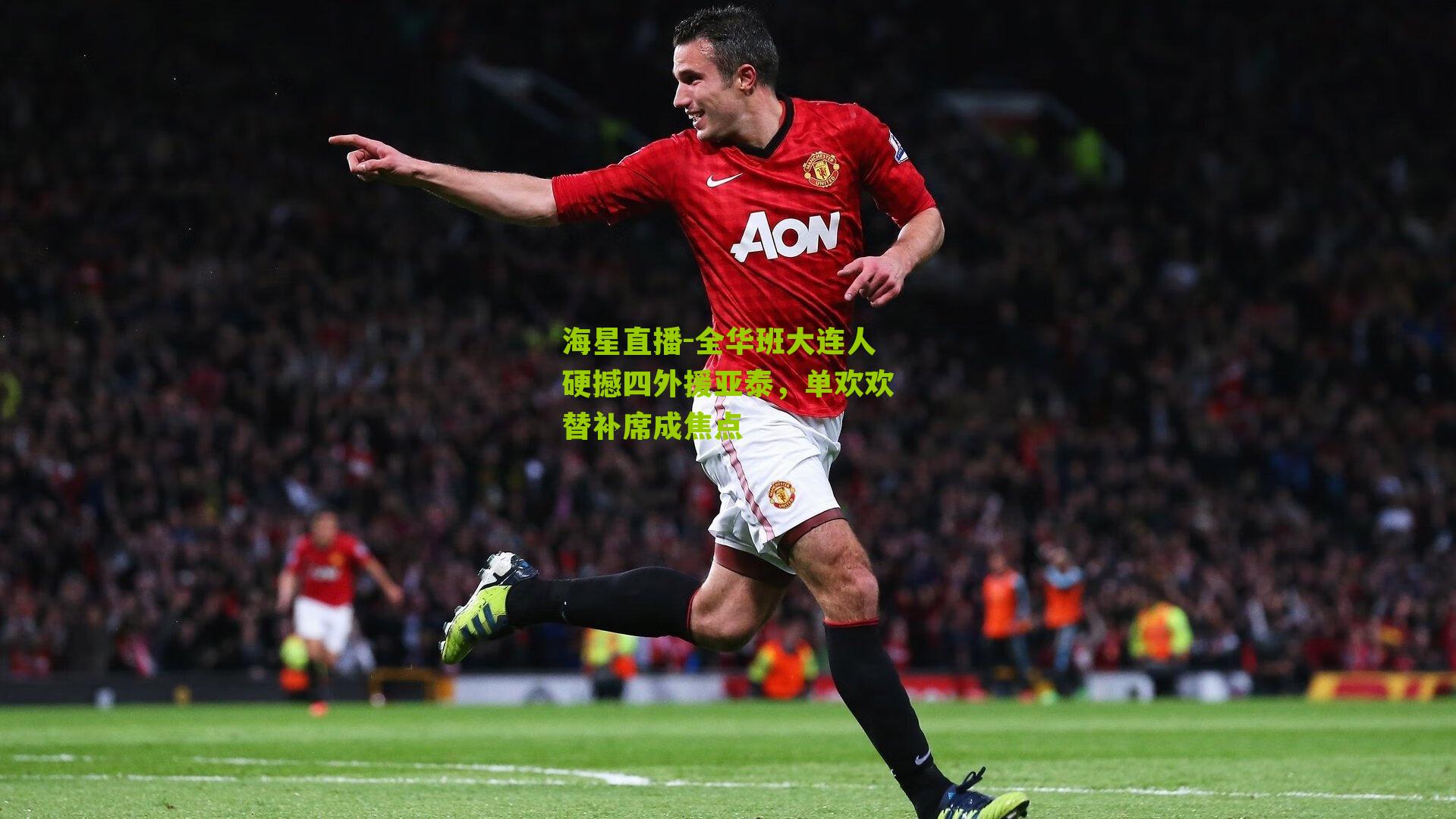 全华班大连人硬撼四外援亚泰，单欢欢替补席成焦点