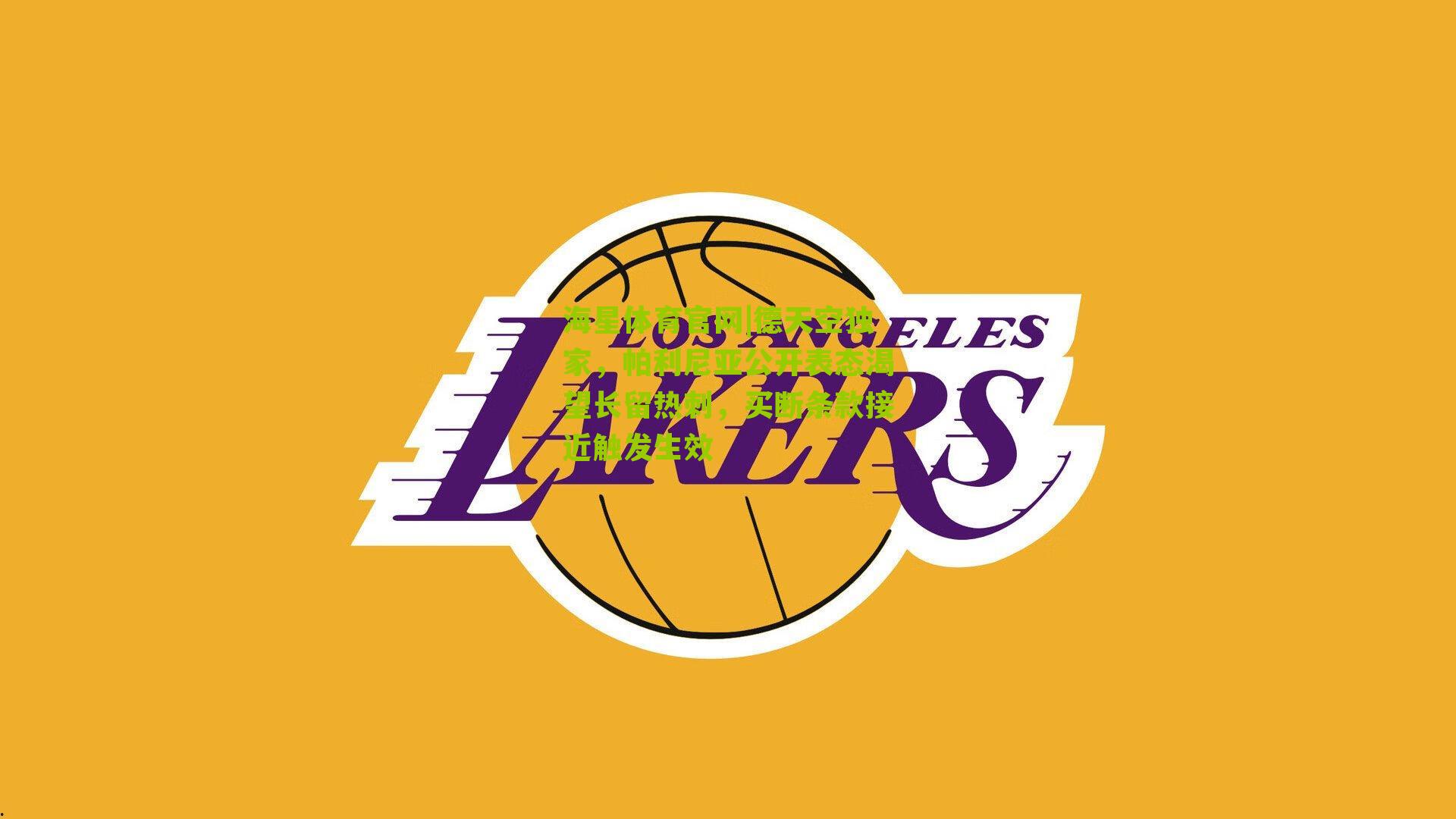 德天空独家，帕利尼亚公开表态渴望长留热刺，买断条款接近触发生效