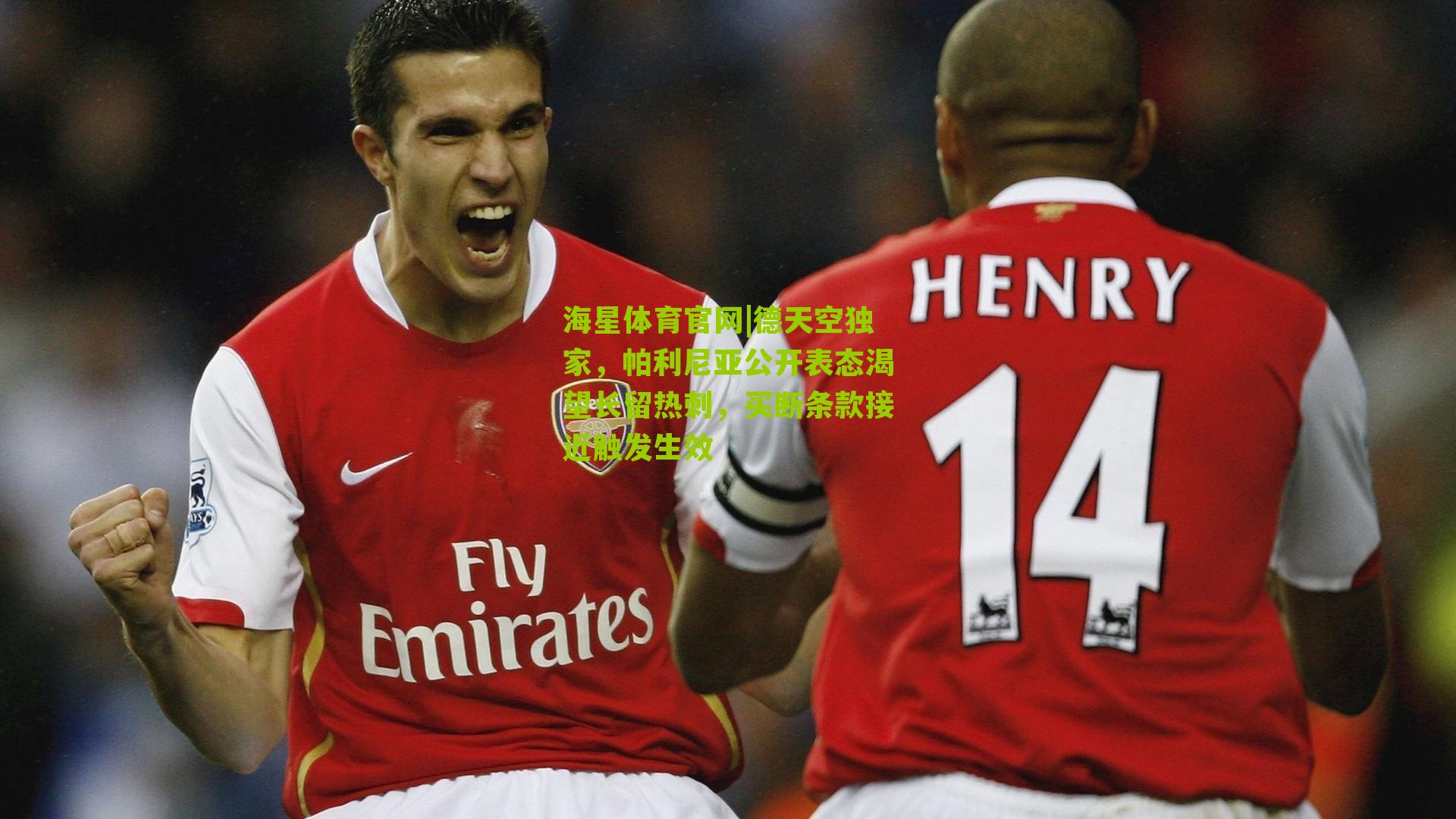 德天空独家，帕利尼亚公开表态渴望长留热刺，买断条款接近触发生效