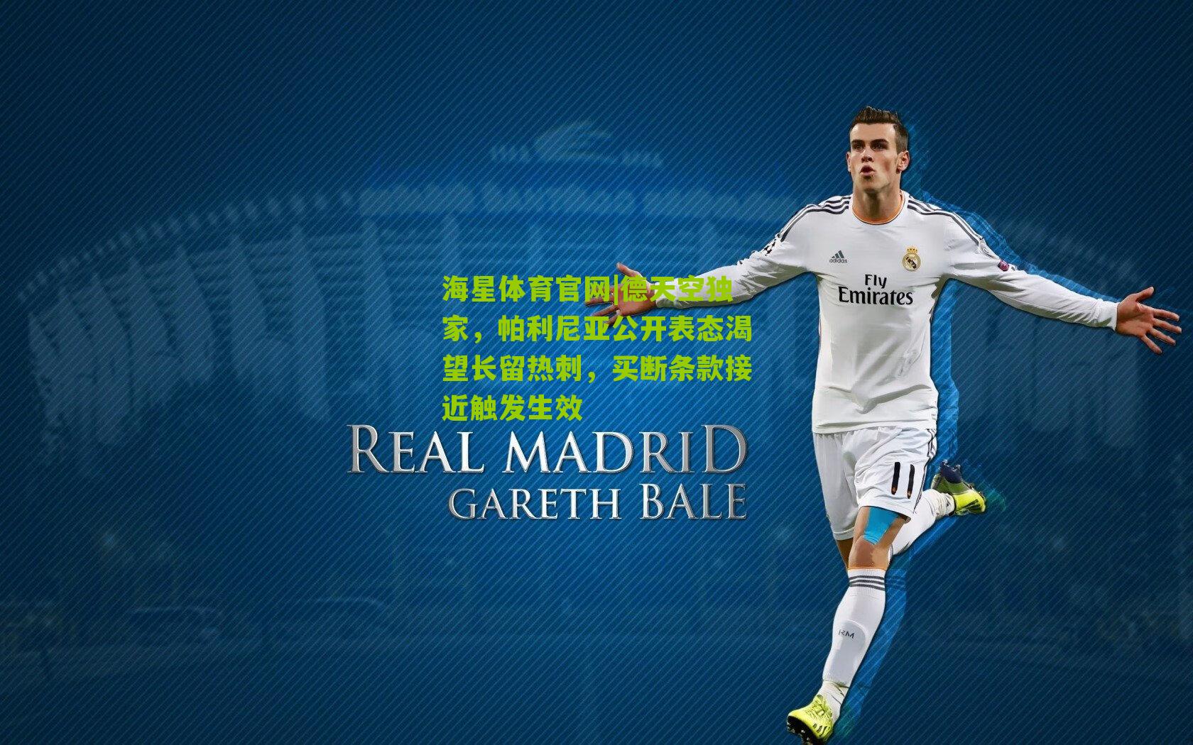 德天空独家，帕利尼亚公开表态渴望长留热刺，买断条款接近触发生效