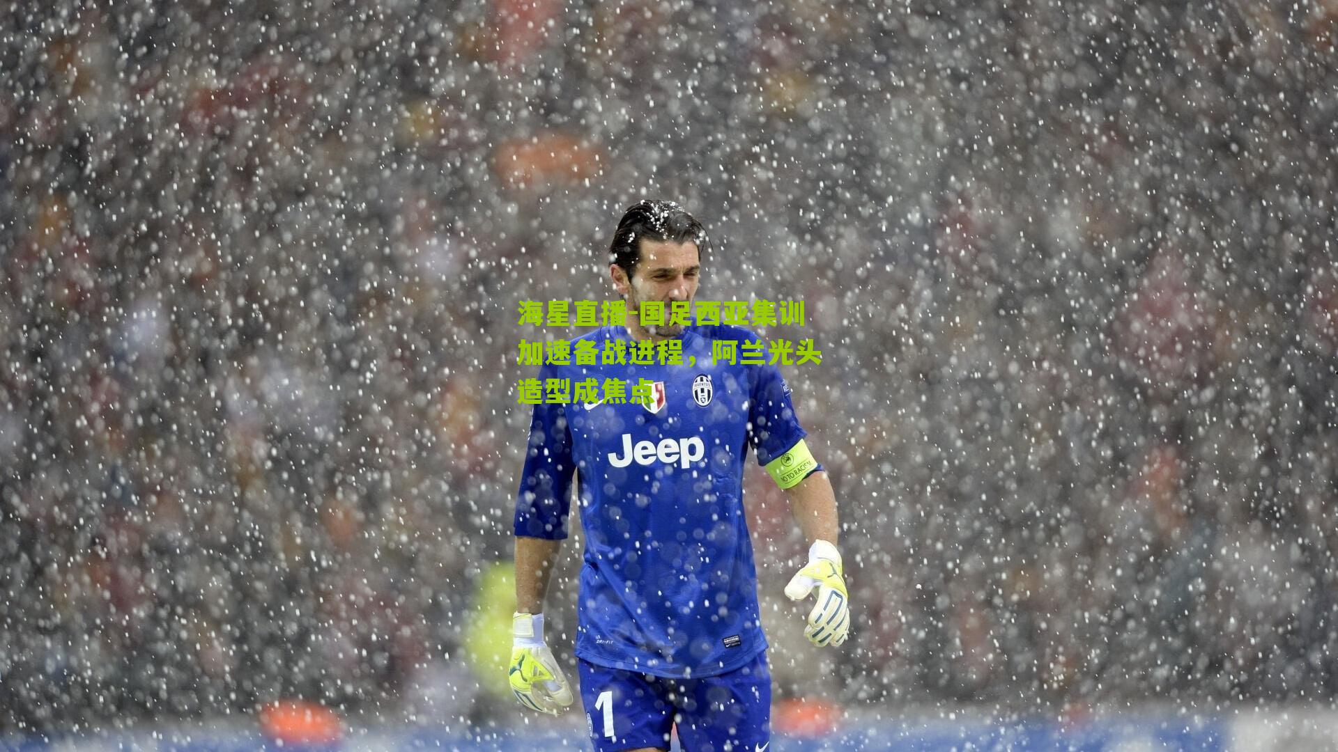 国足西亚集训加速备战进程，阿兰光头造型成焦点