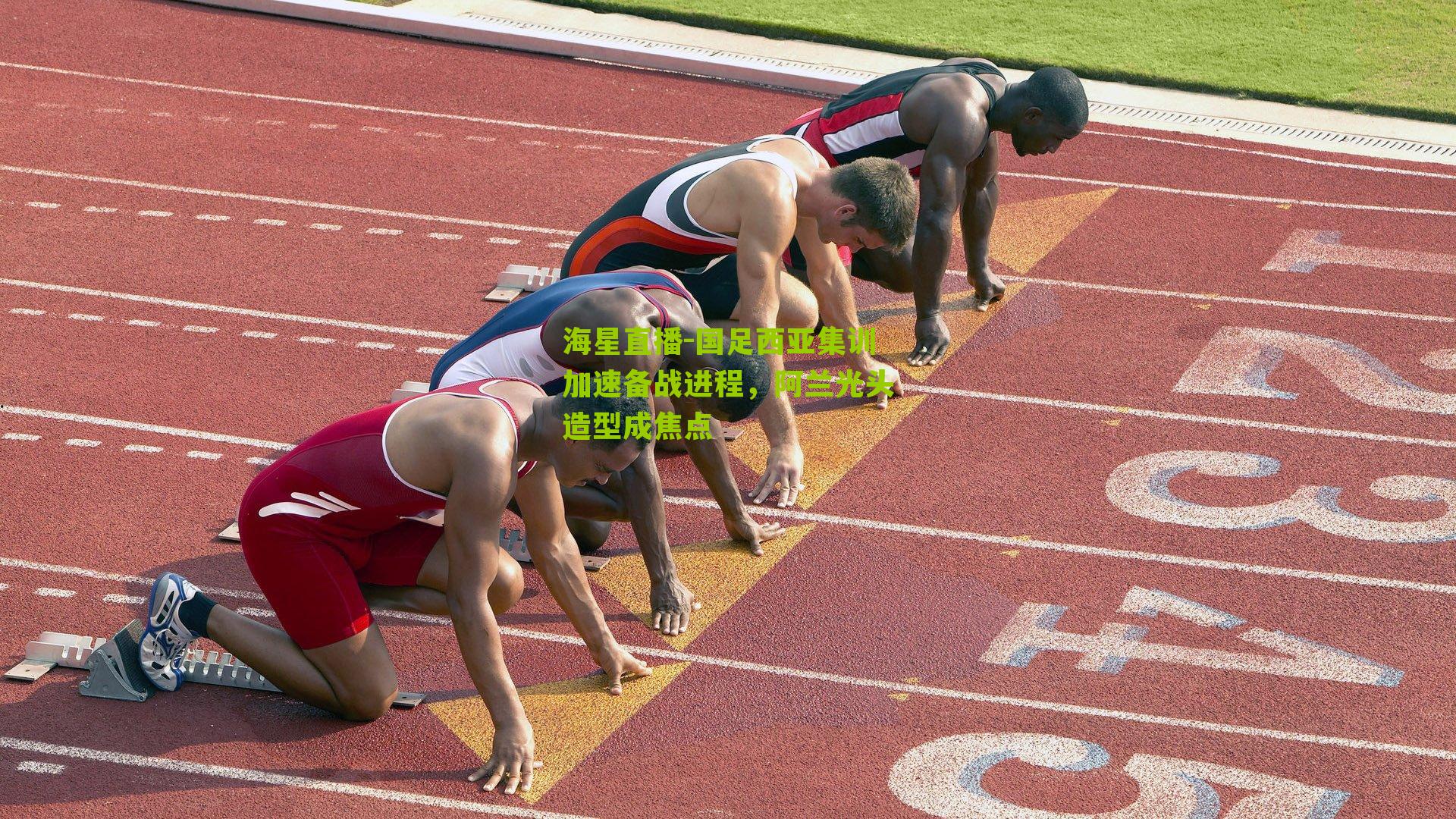 国足西亚集训加速备战进程，阿兰光头造型成焦点