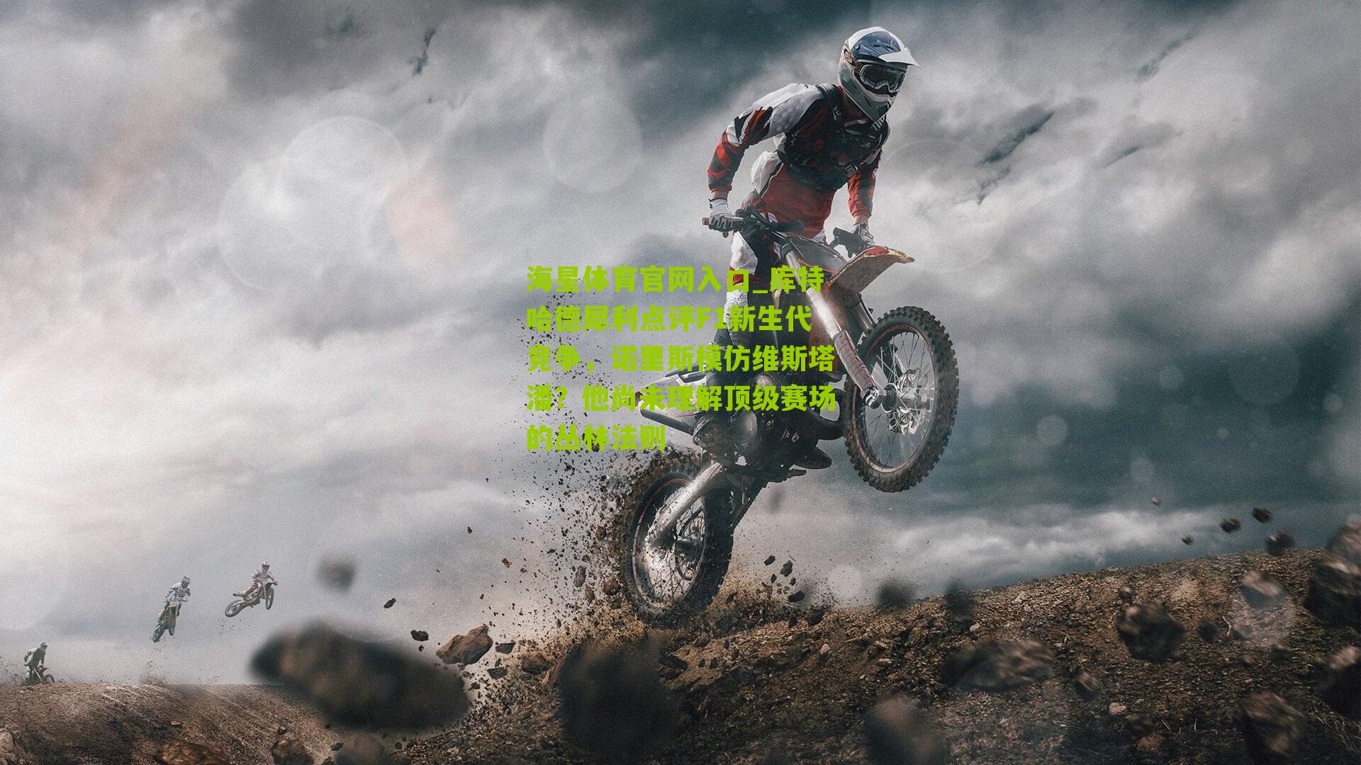 库特哈德犀利点评F1新生代竞争，诺里斯模仿维斯塔潘？他尚未理解顶级赛场的丛林法则